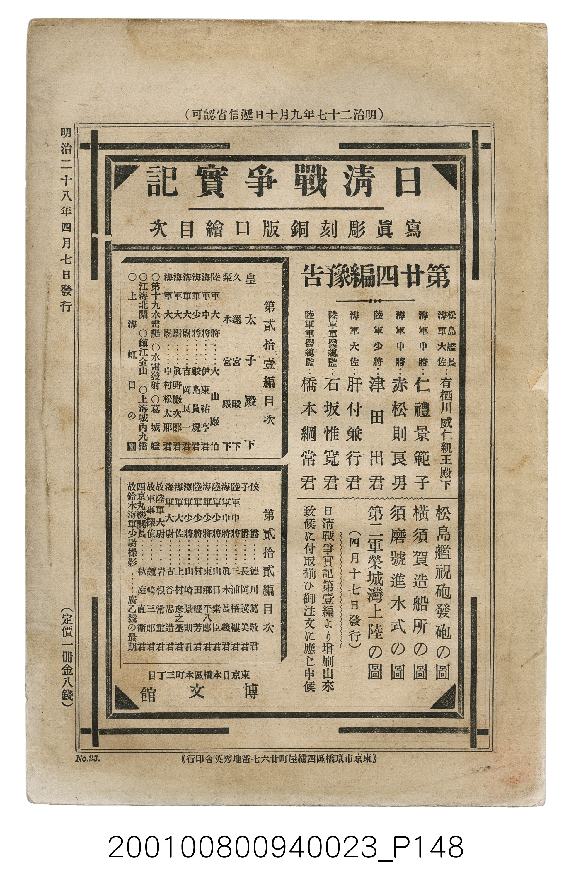 博文館發行《日清戰爭實記》第貳拾三編 (共150張)