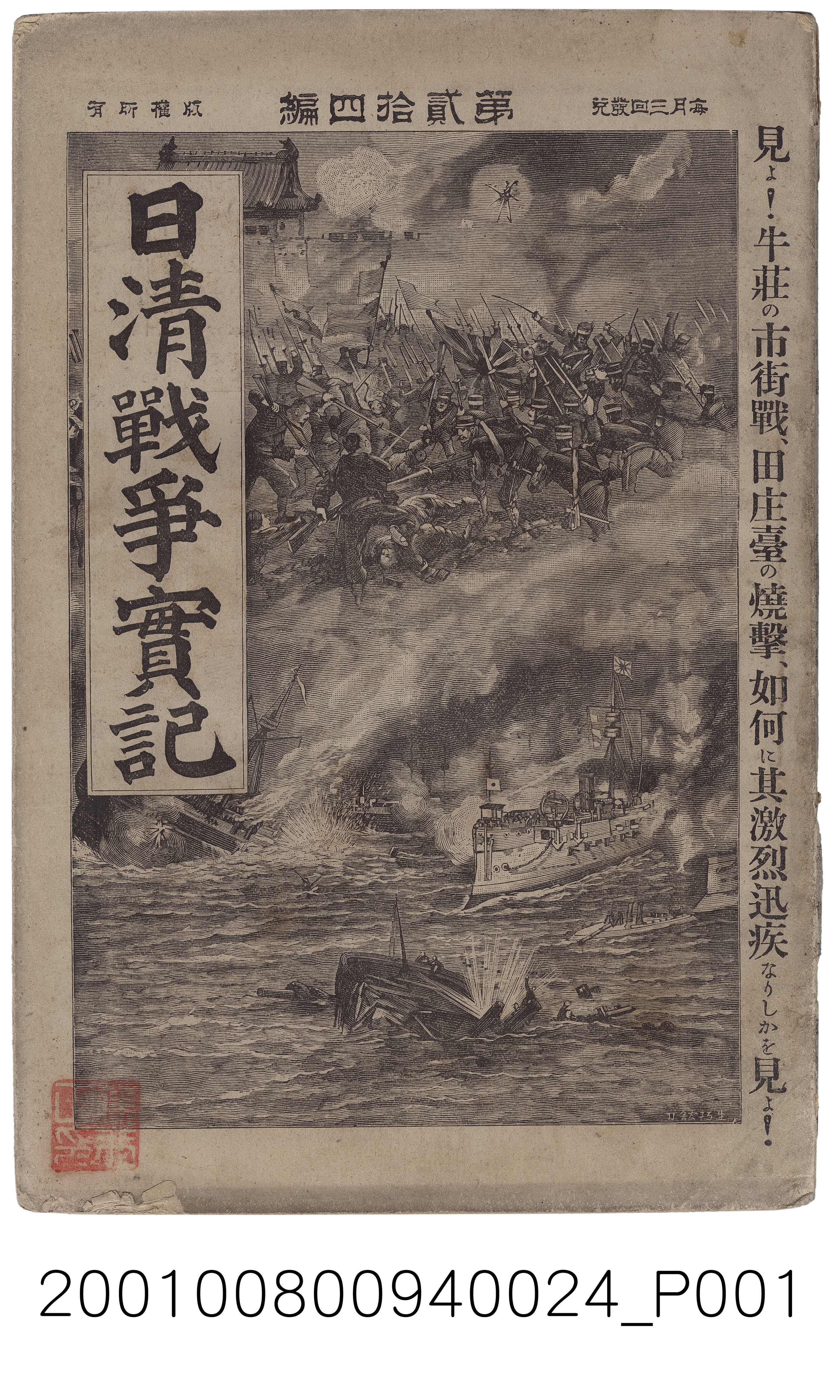 博文館發行《日清戰爭實記》第貳拾四編 (共4張)