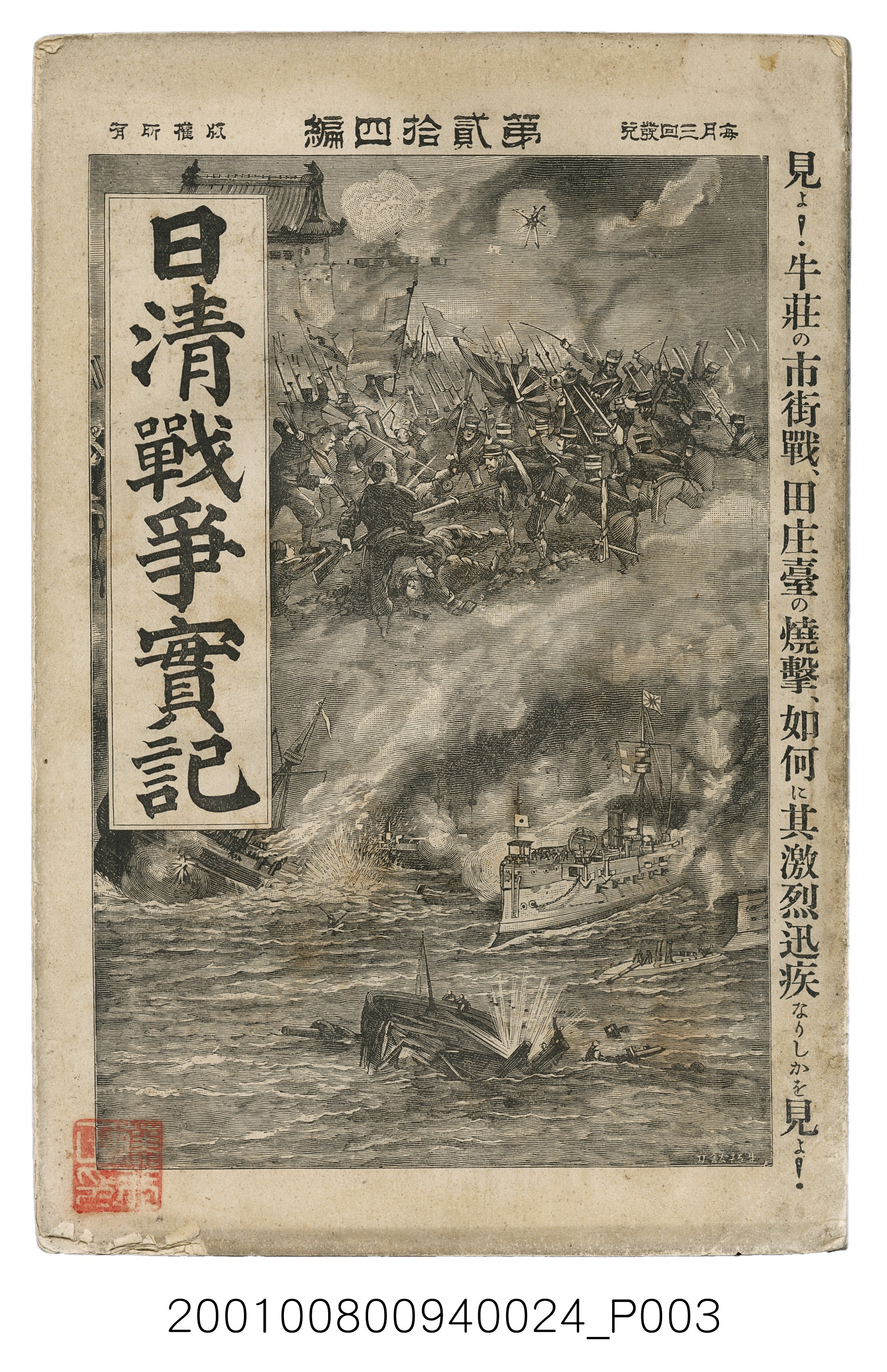 博文館發行《日清戰爭實記》第貳拾四編 (共149張)