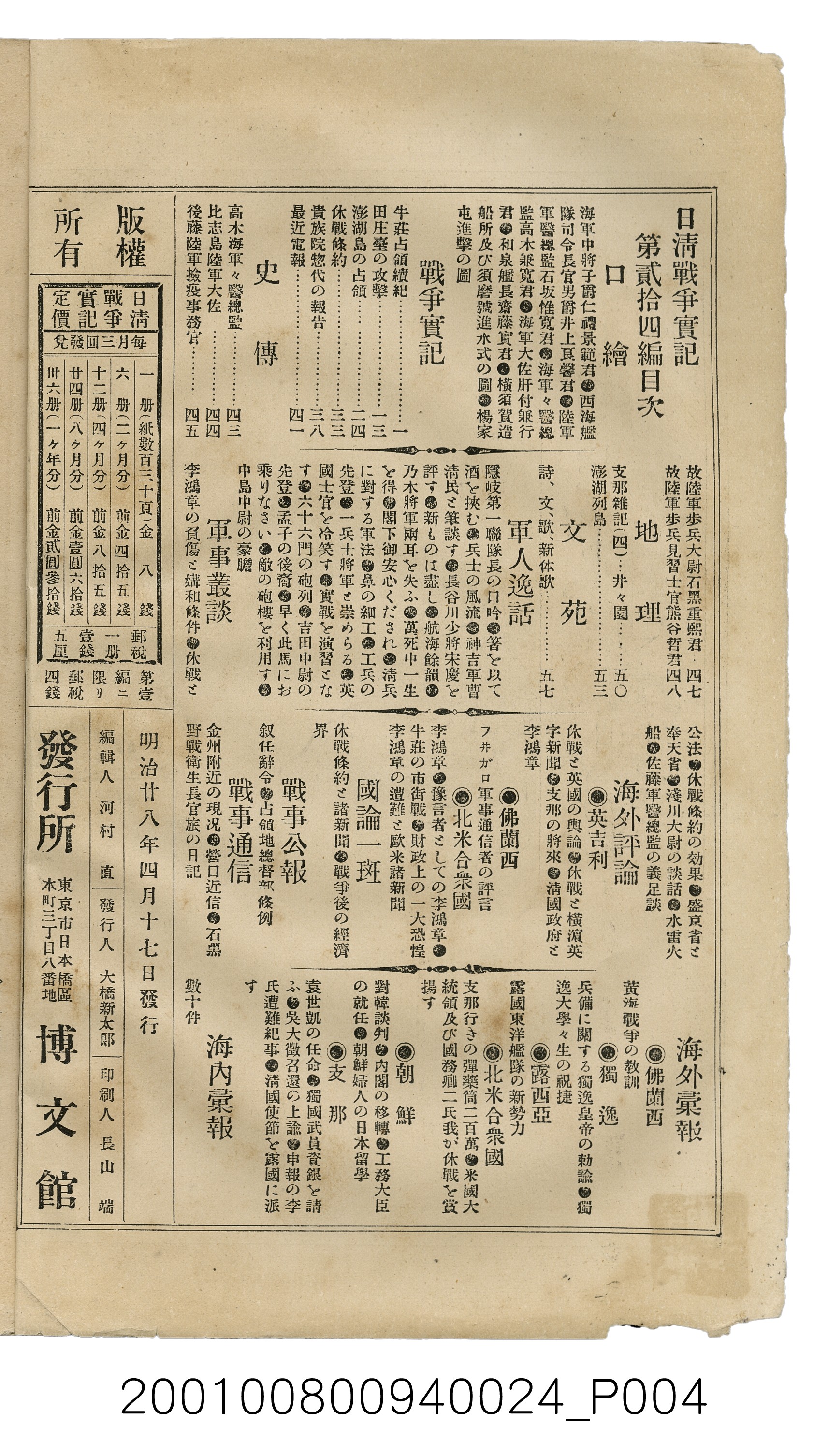博文館發行《日清戰爭實記》第貳拾四編 (共149張)