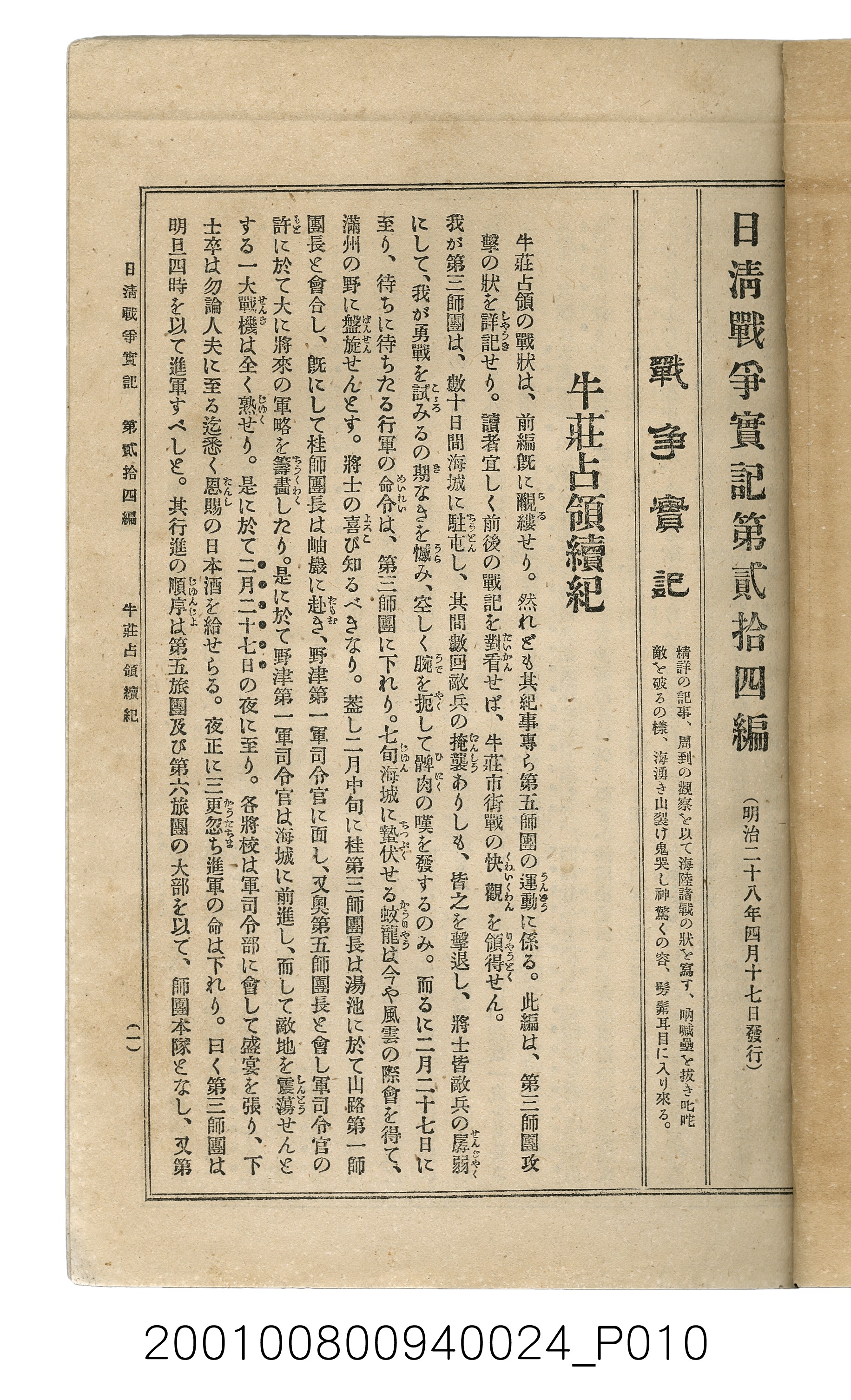 博文館發行《日清戰爭實記》第貳拾四編 (共149張)