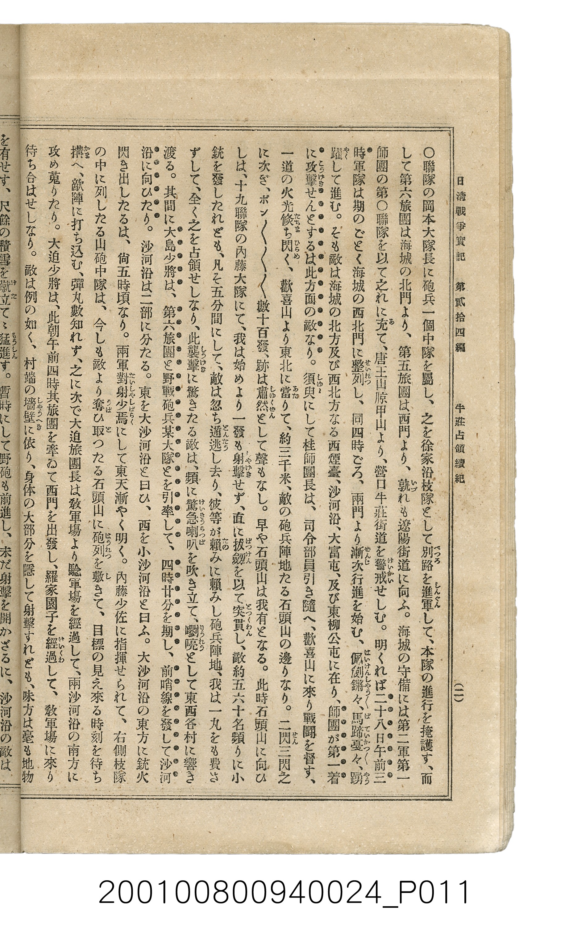 博文館發行《日清戰爭實記》第貳拾四編 (共149張)