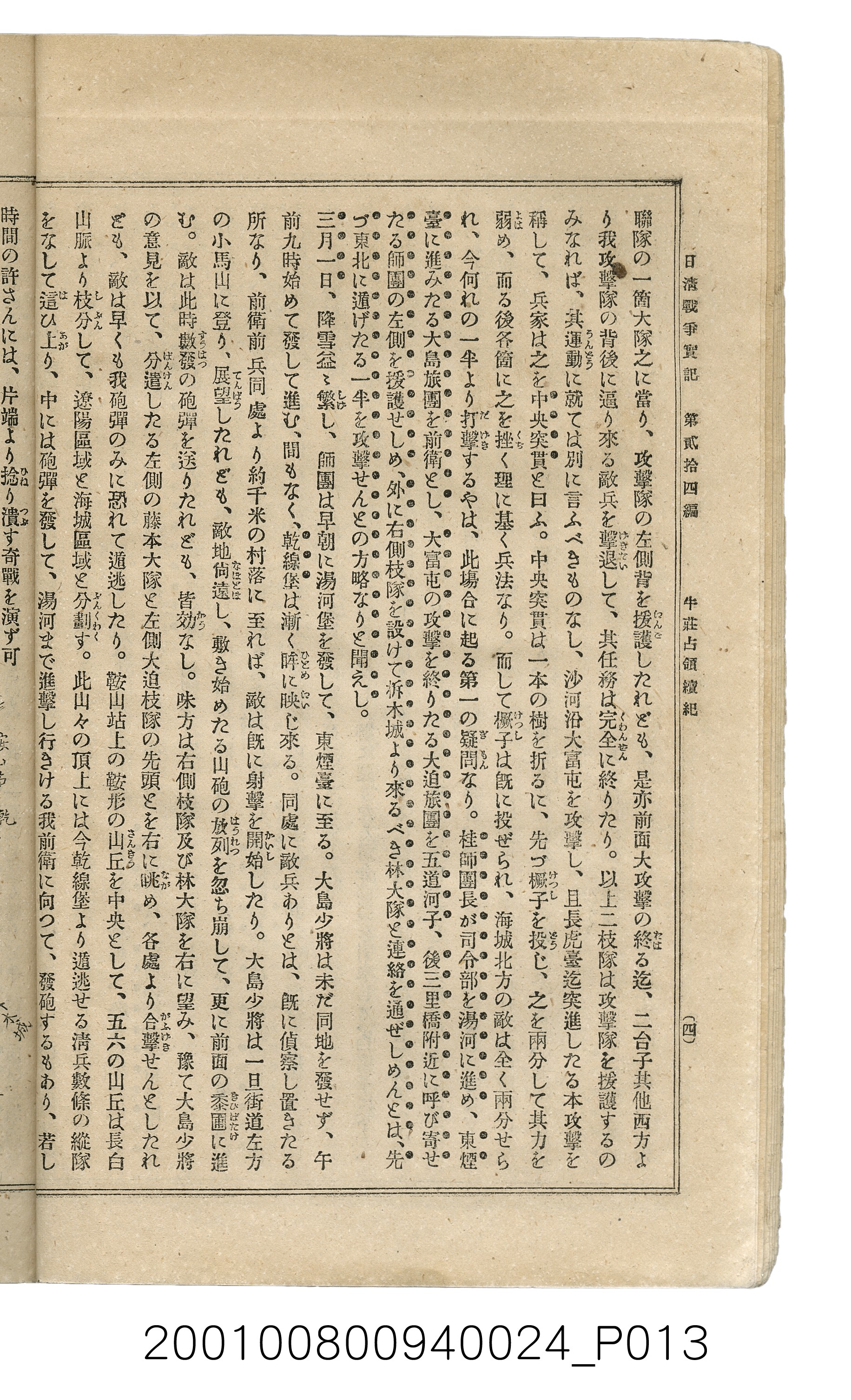 博文館發行《日清戰爭實記》第貳拾四編 (共149張)