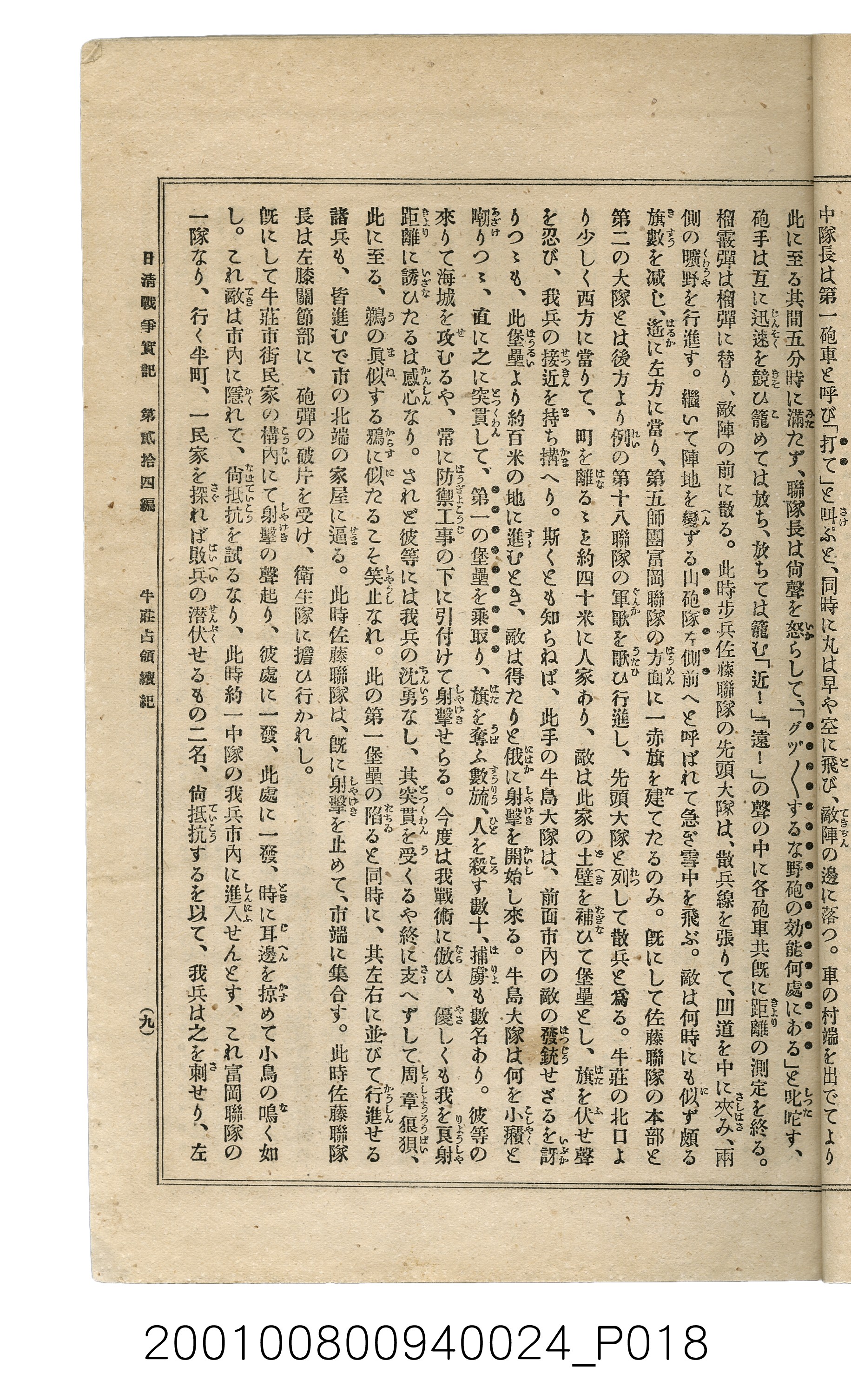 博文館發行《日清戰爭實記》第貳拾四編 (共149張)