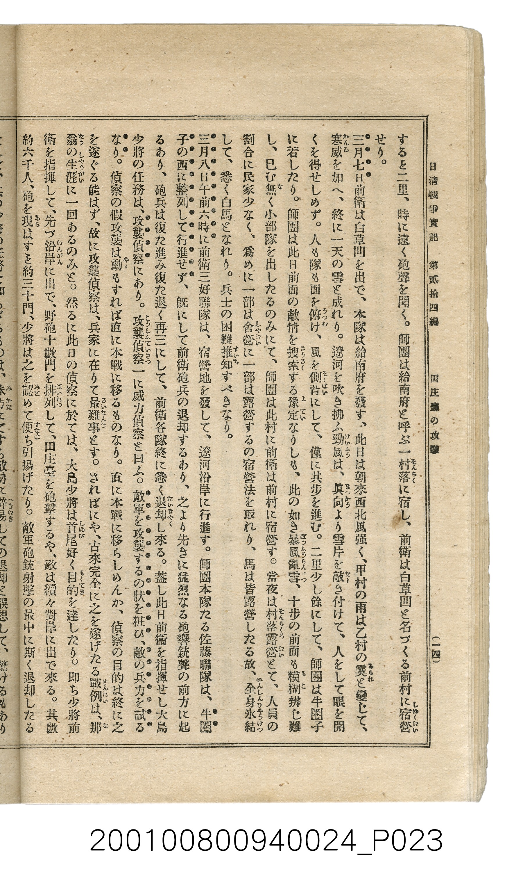 博文館發行《日清戰爭實記》第貳拾四編 (共149張)