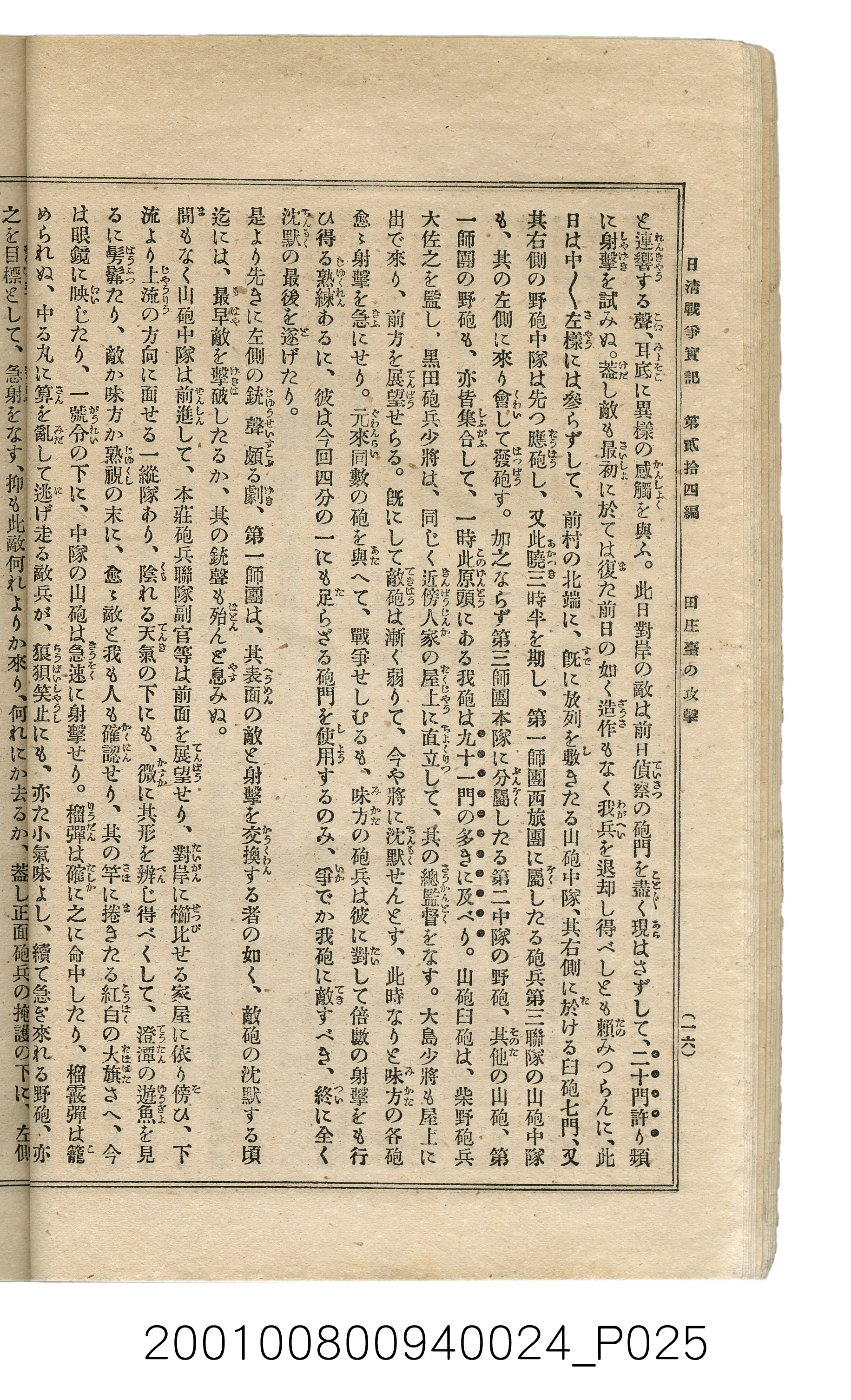 博文館發行《日清戰爭實記》第貳拾四編 (共149張)