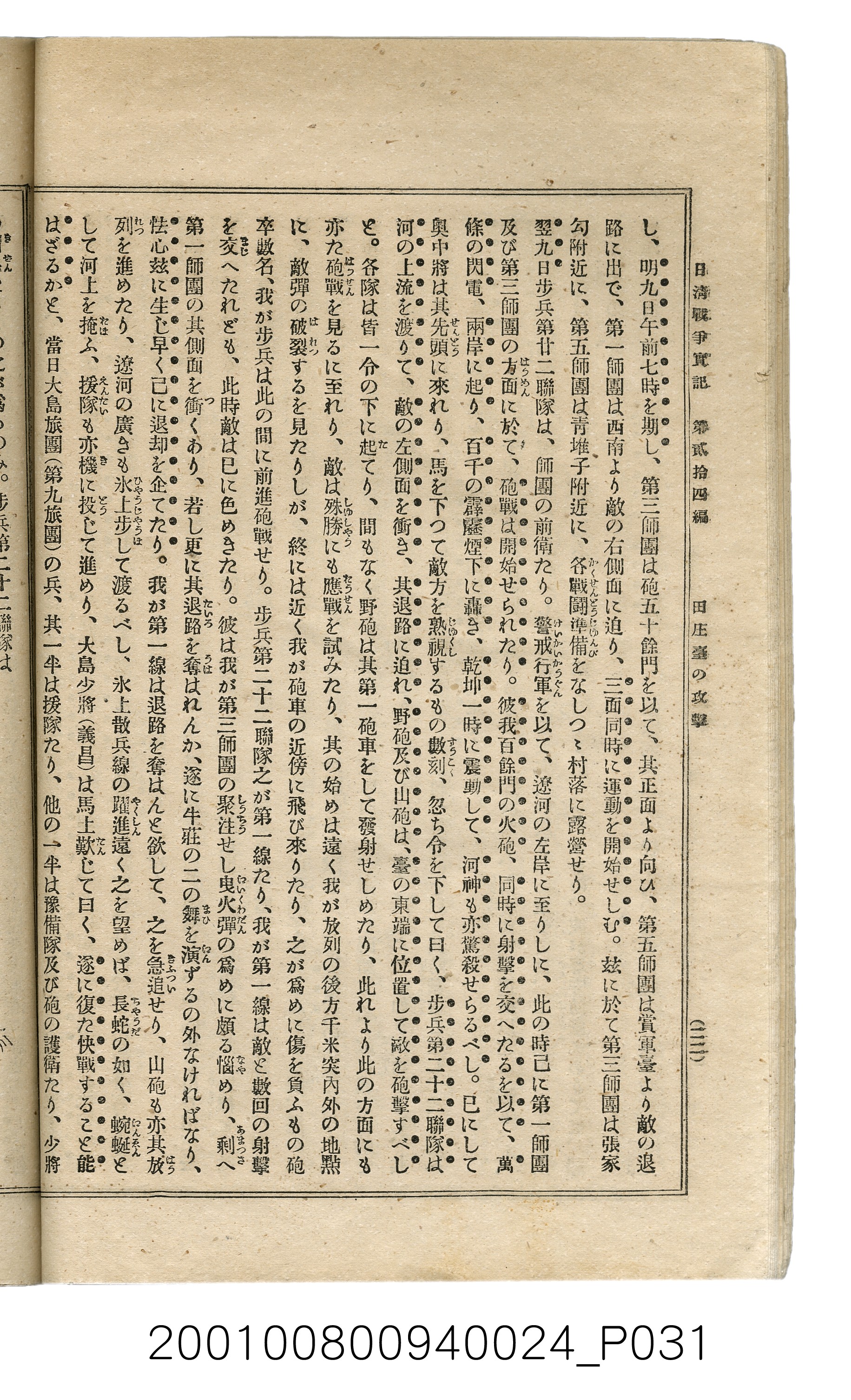 博文館發行《日清戰爭實記》第貳拾四編 (共149張)