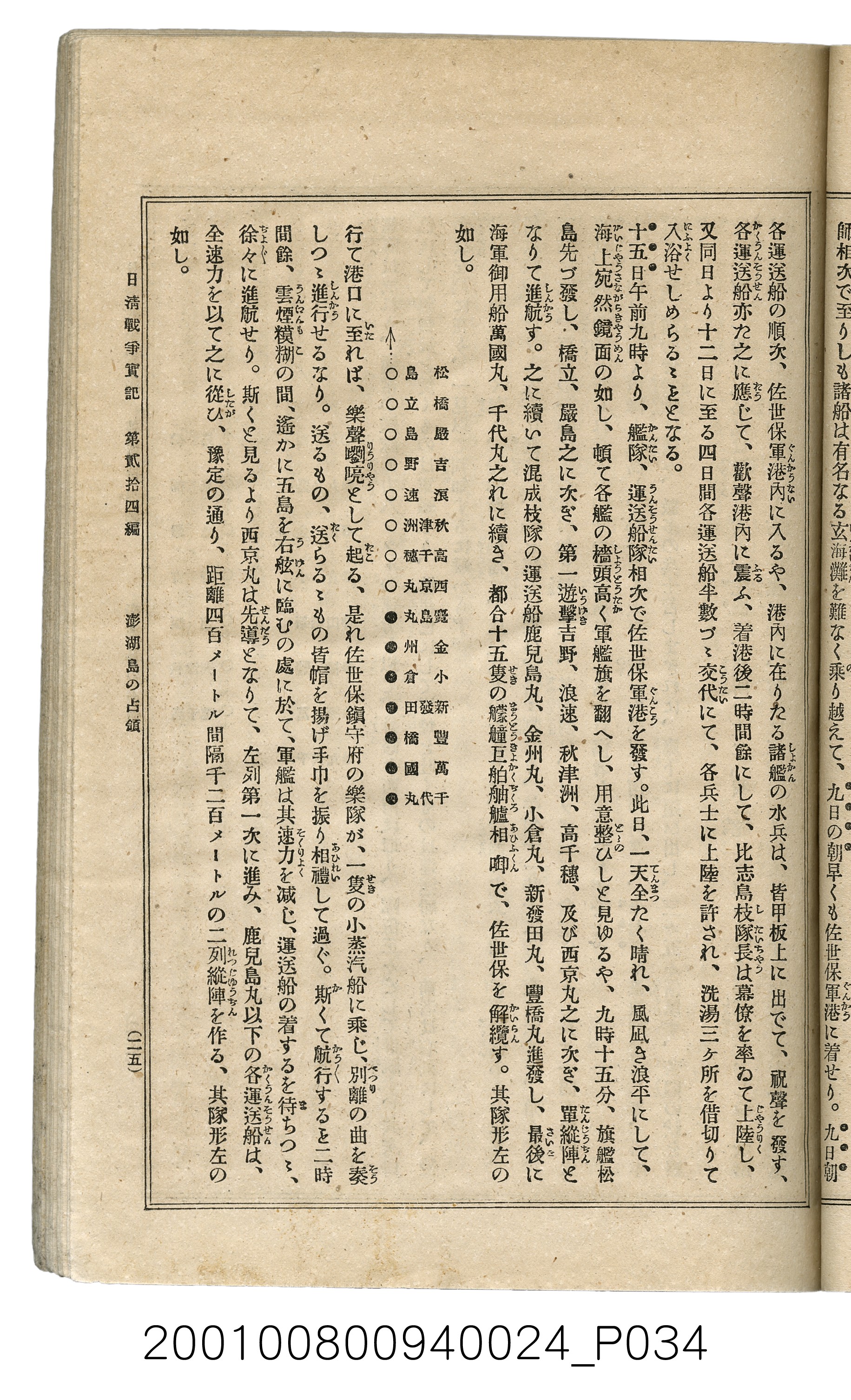 博文館發行《日清戰爭實記》第貳拾四編 (共149張)