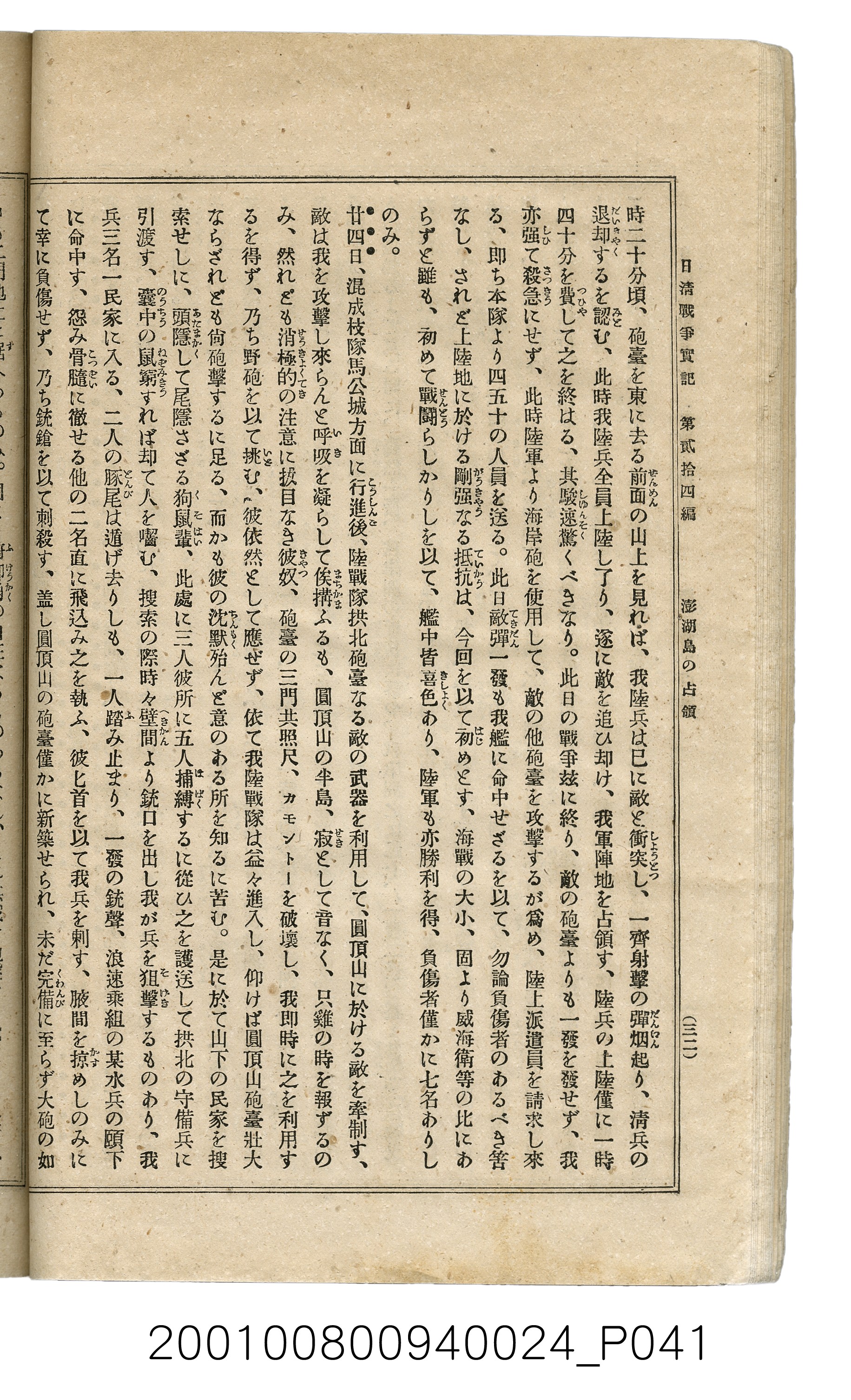 博文館發行《日清戰爭實記》第貳拾四編 (共149張)