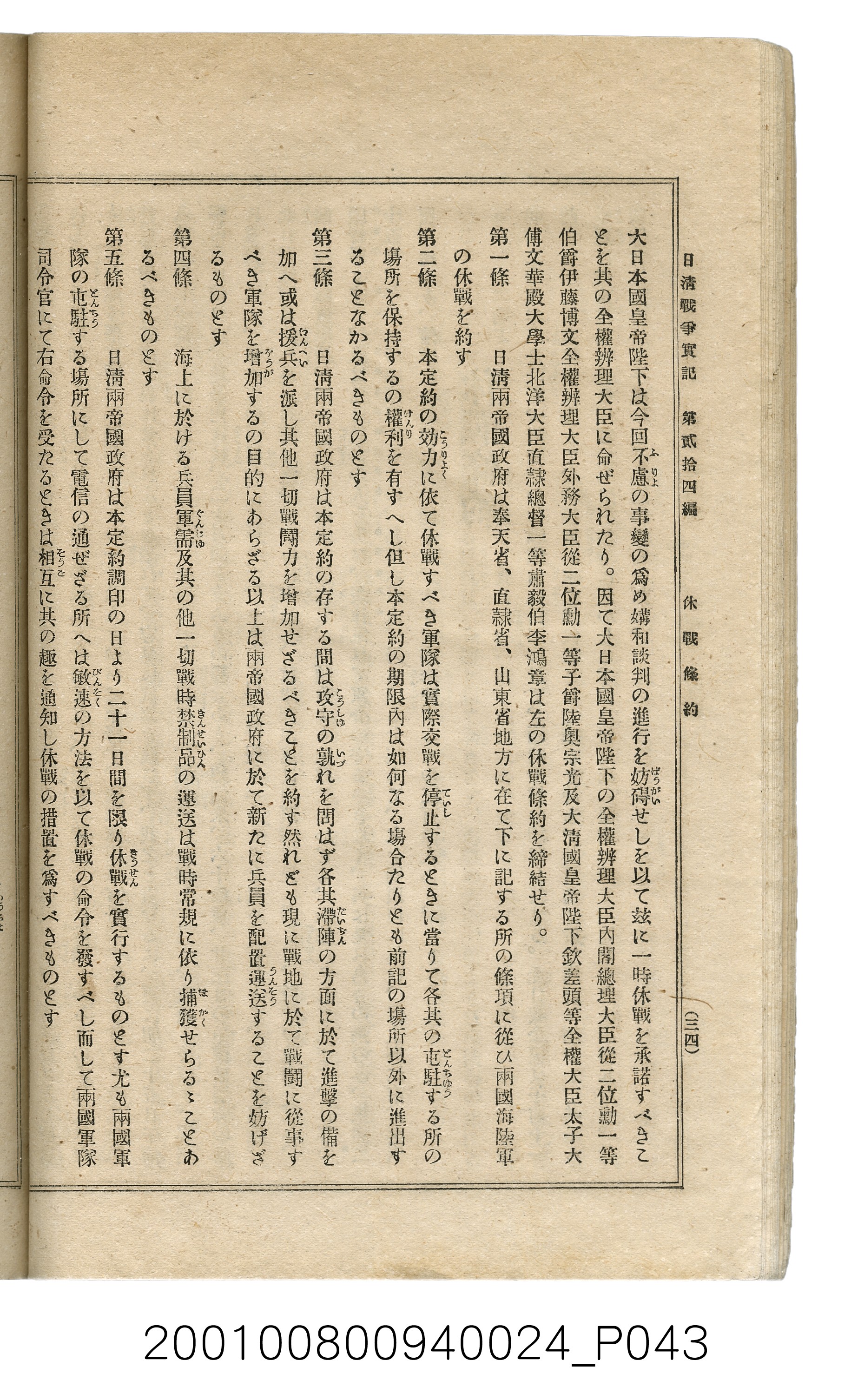 博文館發行《日清戰爭實記》第貳拾四編 (共149張)