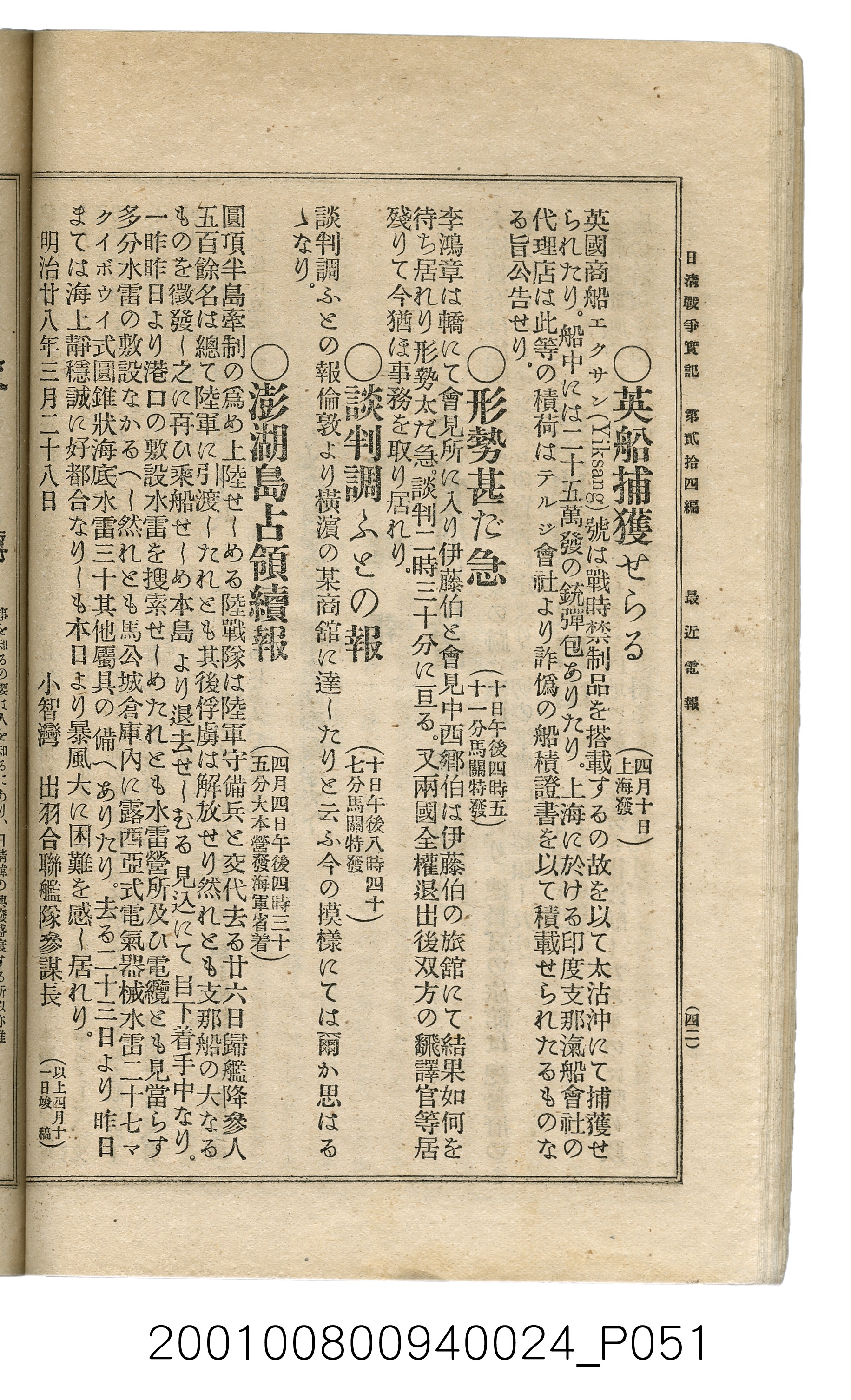 博文館發行《日清戰爭實記》第貳拾四編 (共149張)