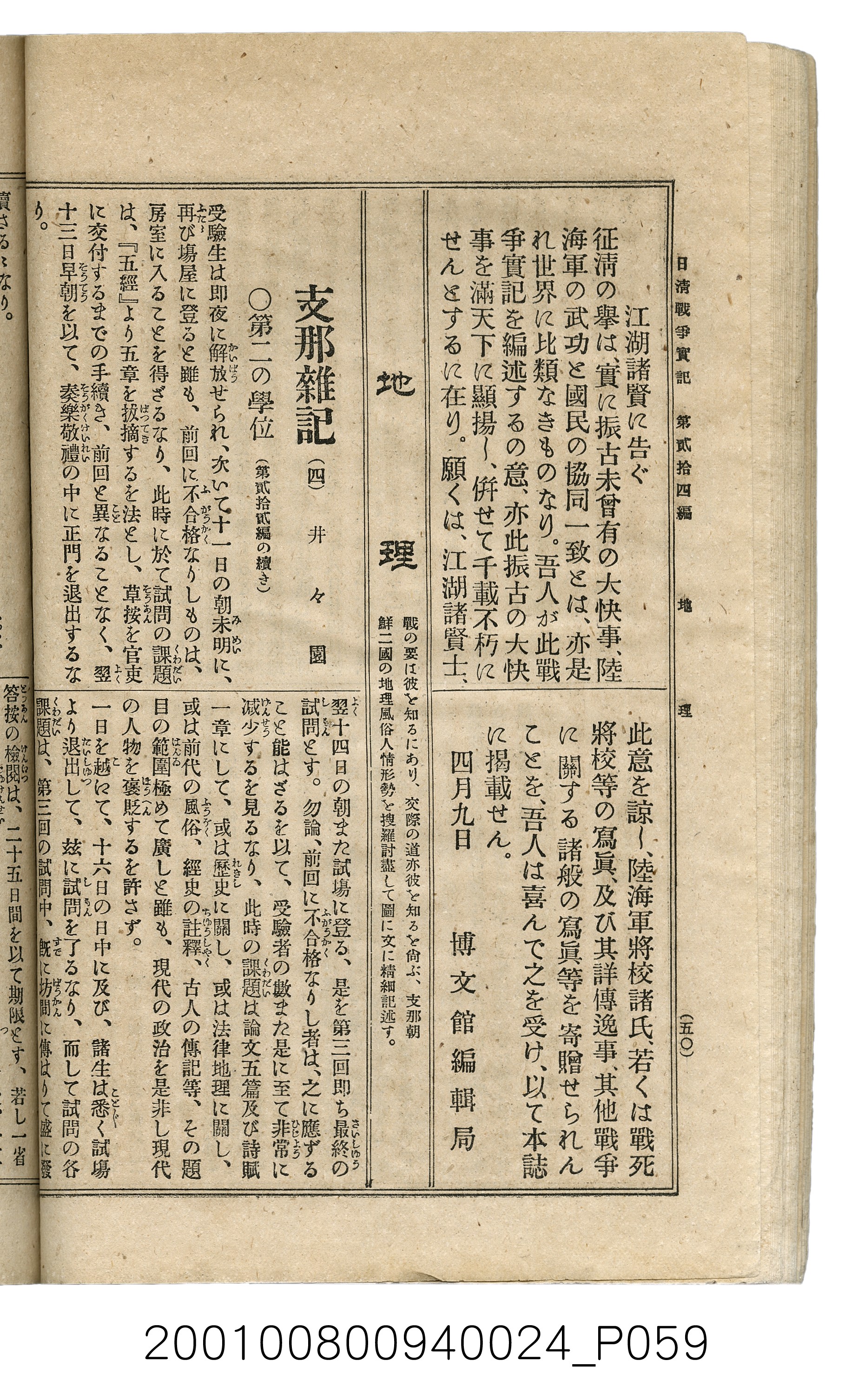 博文館發行《日清戰爭實記》第貳拾四編 (共149張)