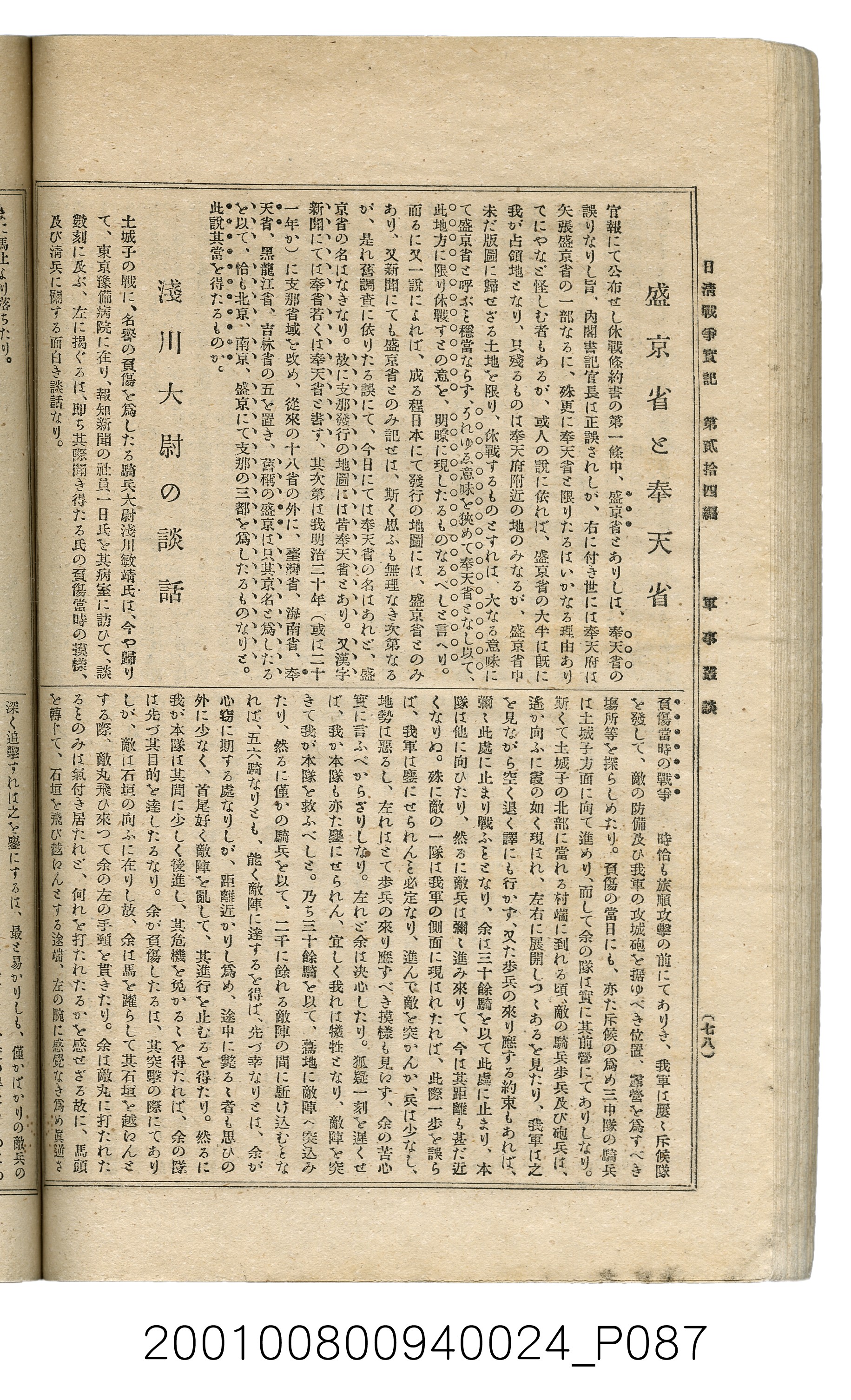 博文館發行《日清戰爭實記》第貳拾四編 (共149張)