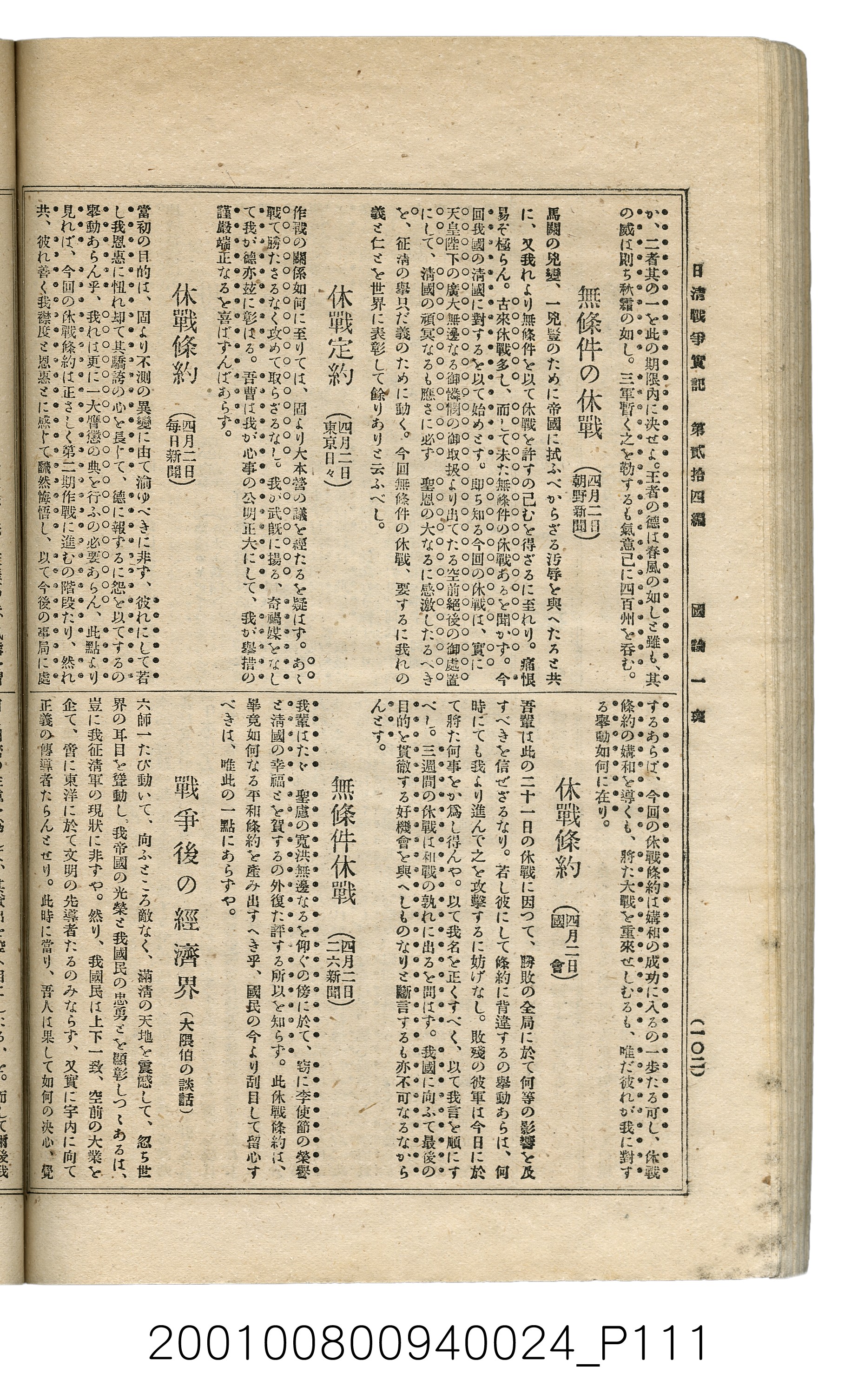 博文館發行《日清戰爭實記》第貳拾四編 (共149張)