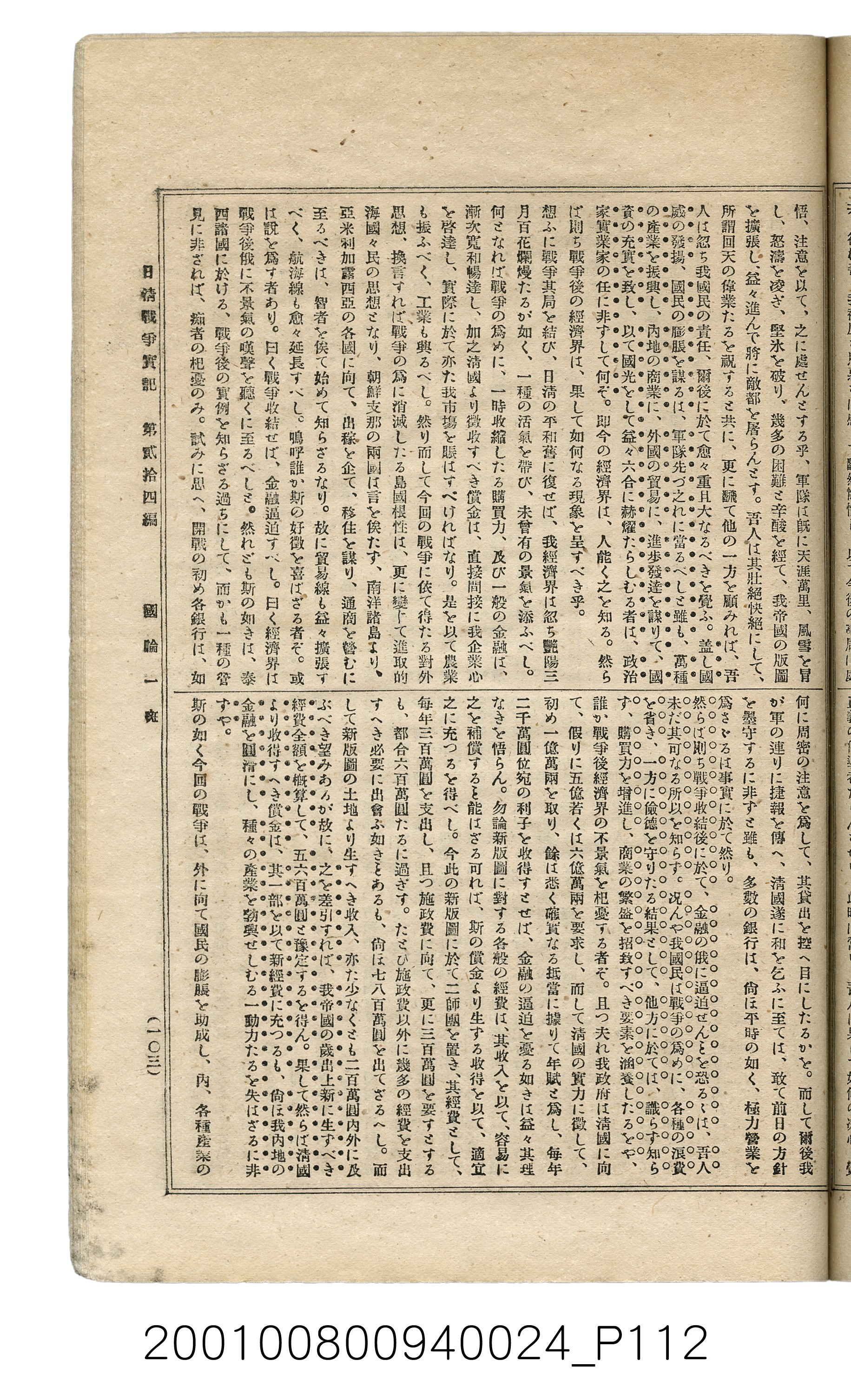 博文館發行《日清戰爭實記》第貳拾四編 (共149張)