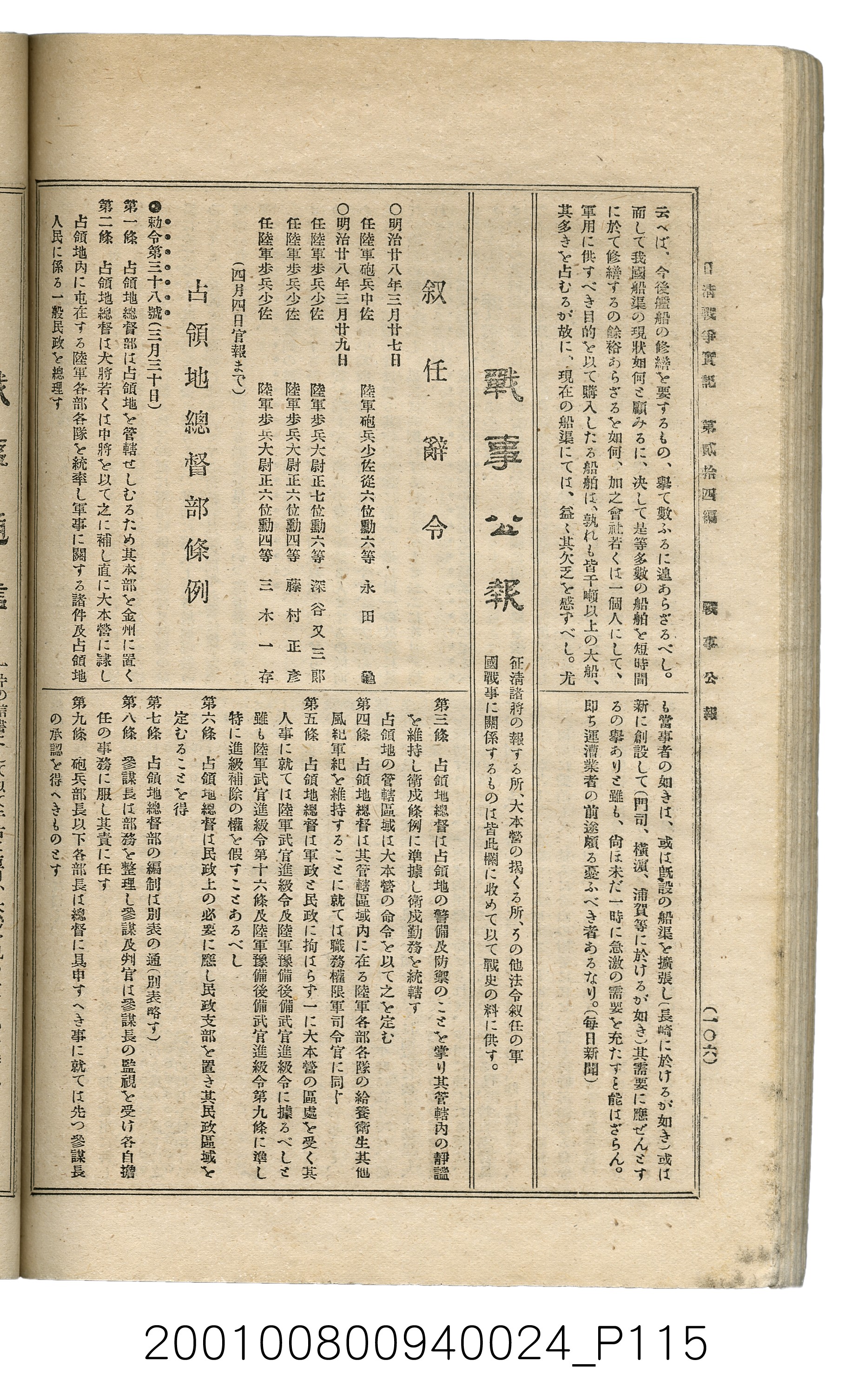 博文館發行《日清戰爭實記》第貳拾四編 (共149張)