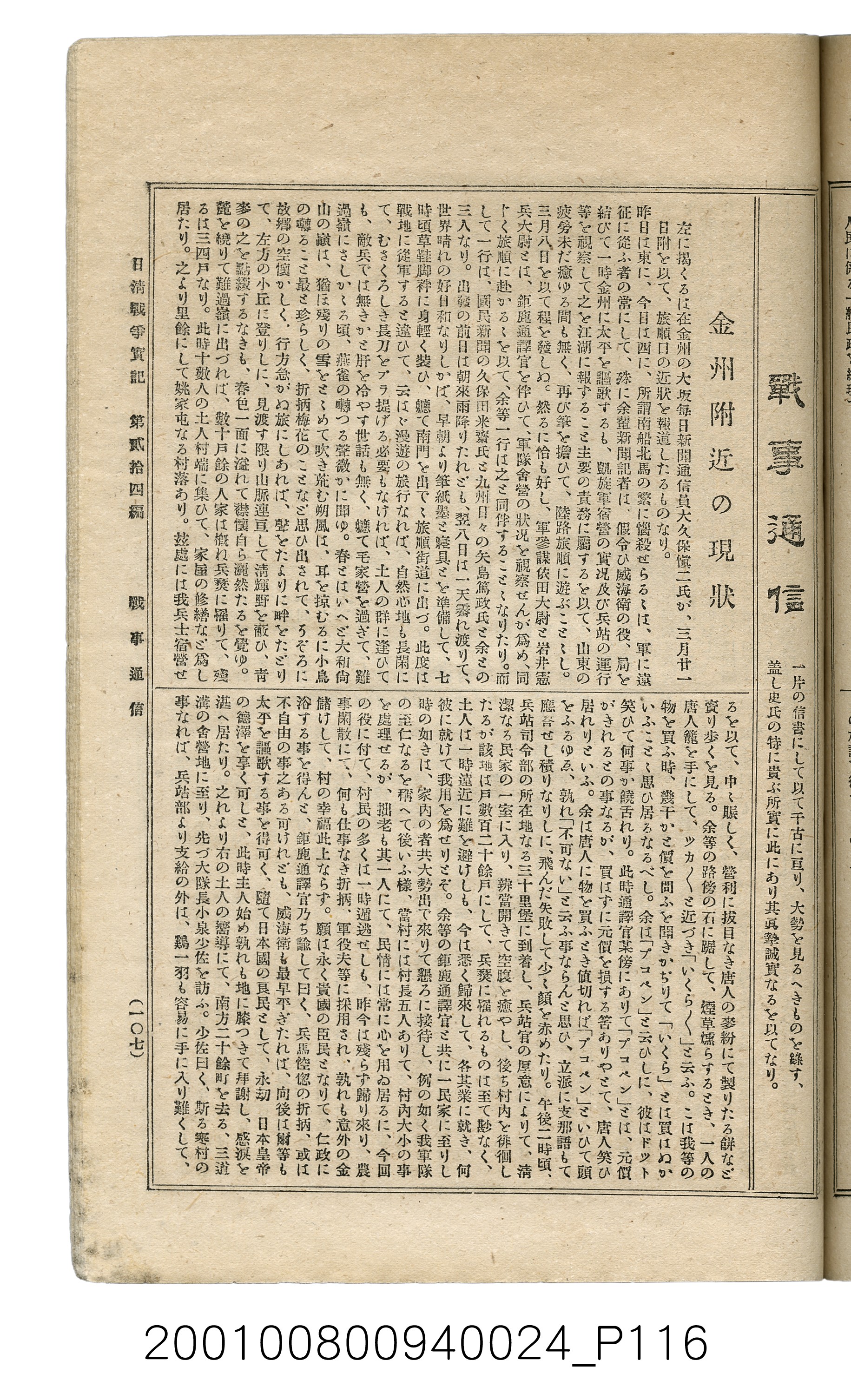 博文館發行《日清戰爭實記》第貳拾四編 (共149張)
