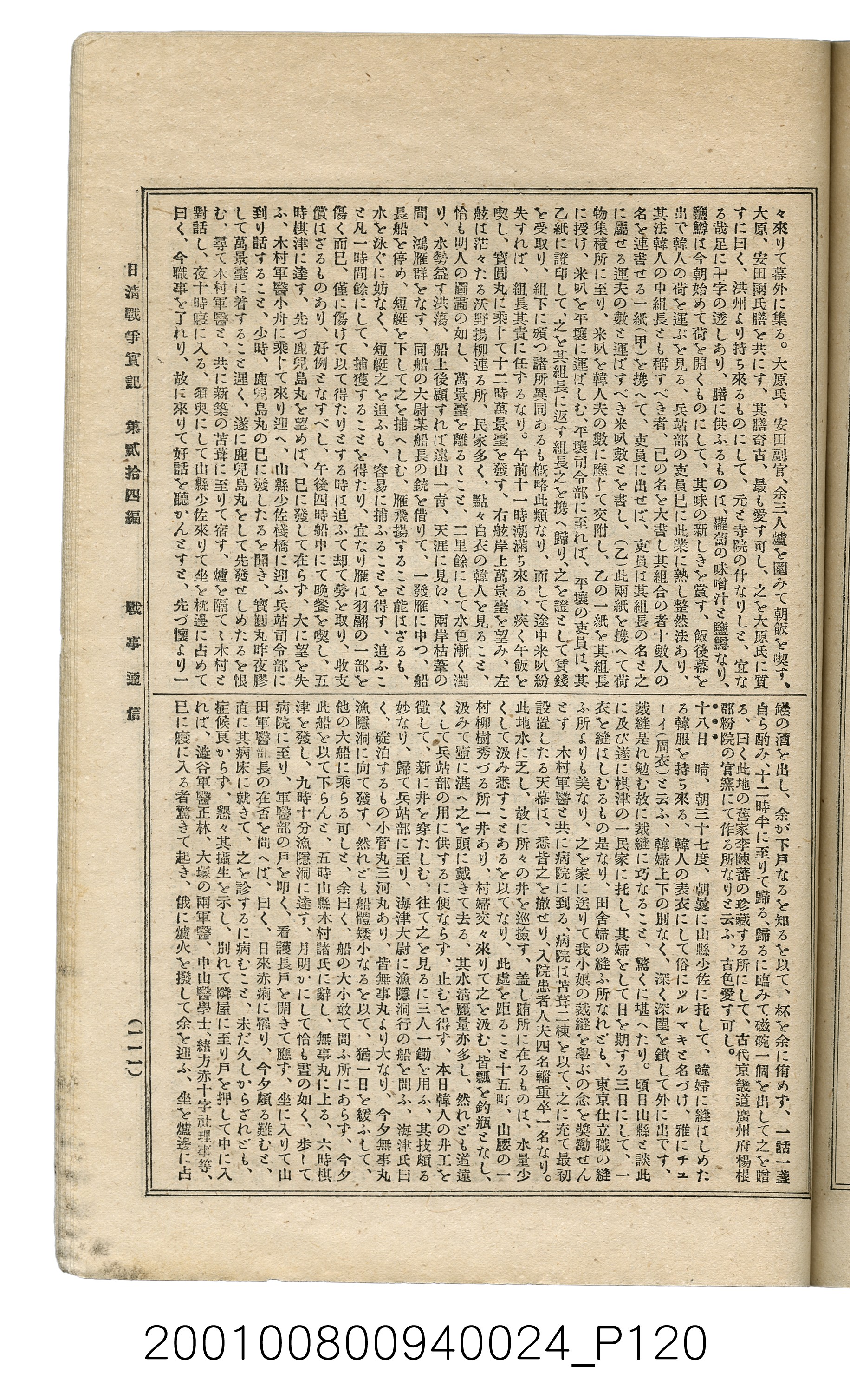 博文館發行《日清戰爭實記》第貳拾四編 (共149張)
