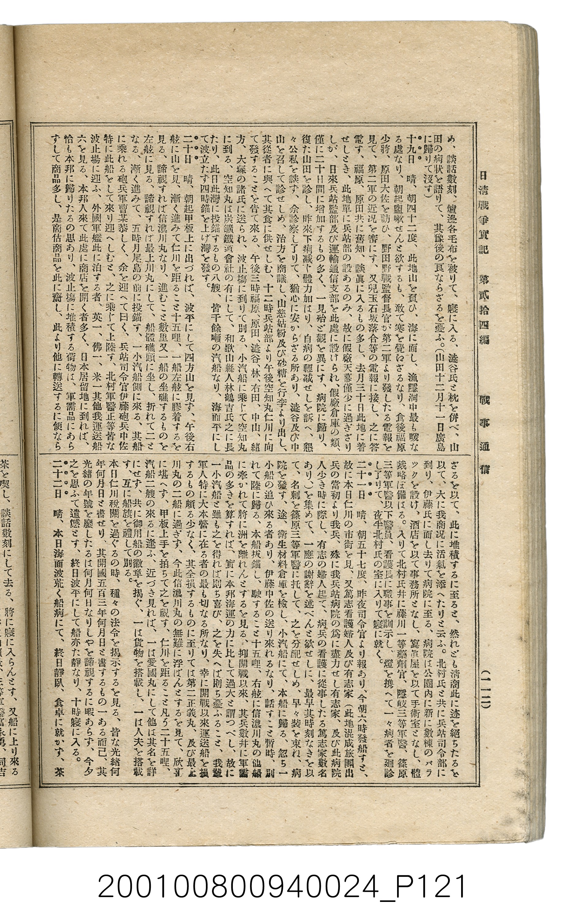 博文館發行《日清戰爭實記》第貳拾四編 (共149張)