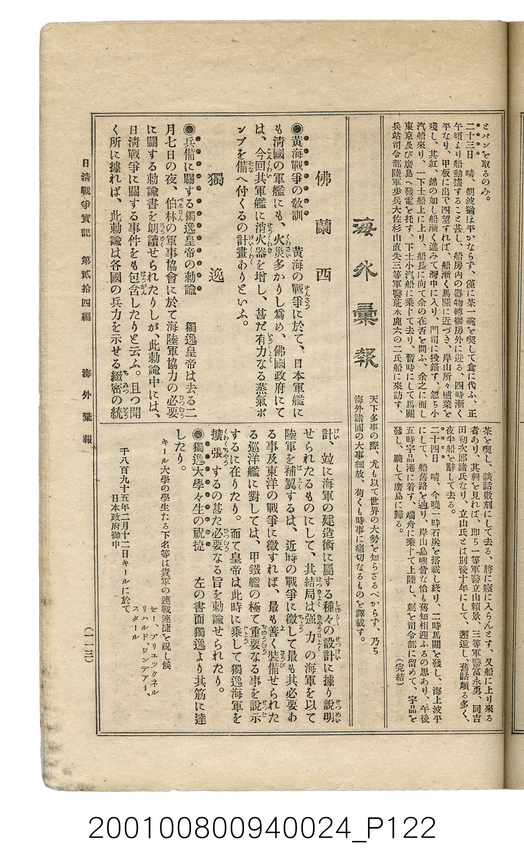 博文館發行《日清戰爭實記》第貳拾四編 (共149張)