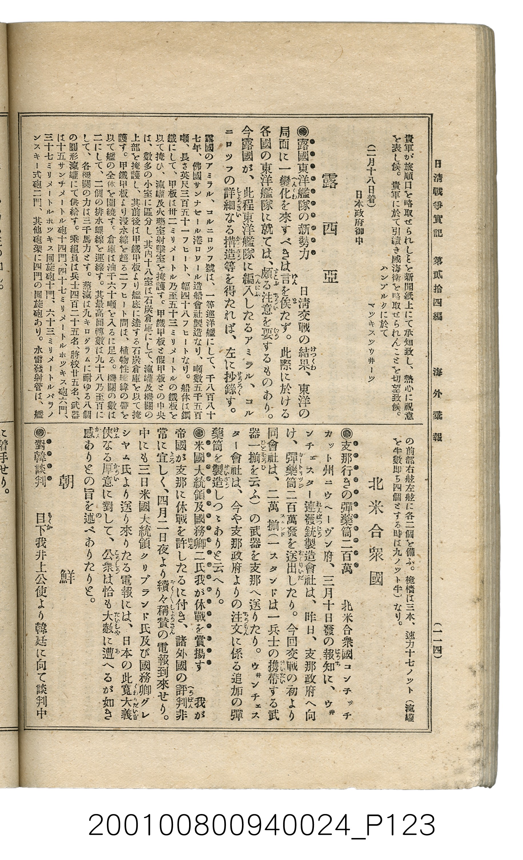 博文館發行《日清戰爭實記》第貳拾四編 (共149張)
