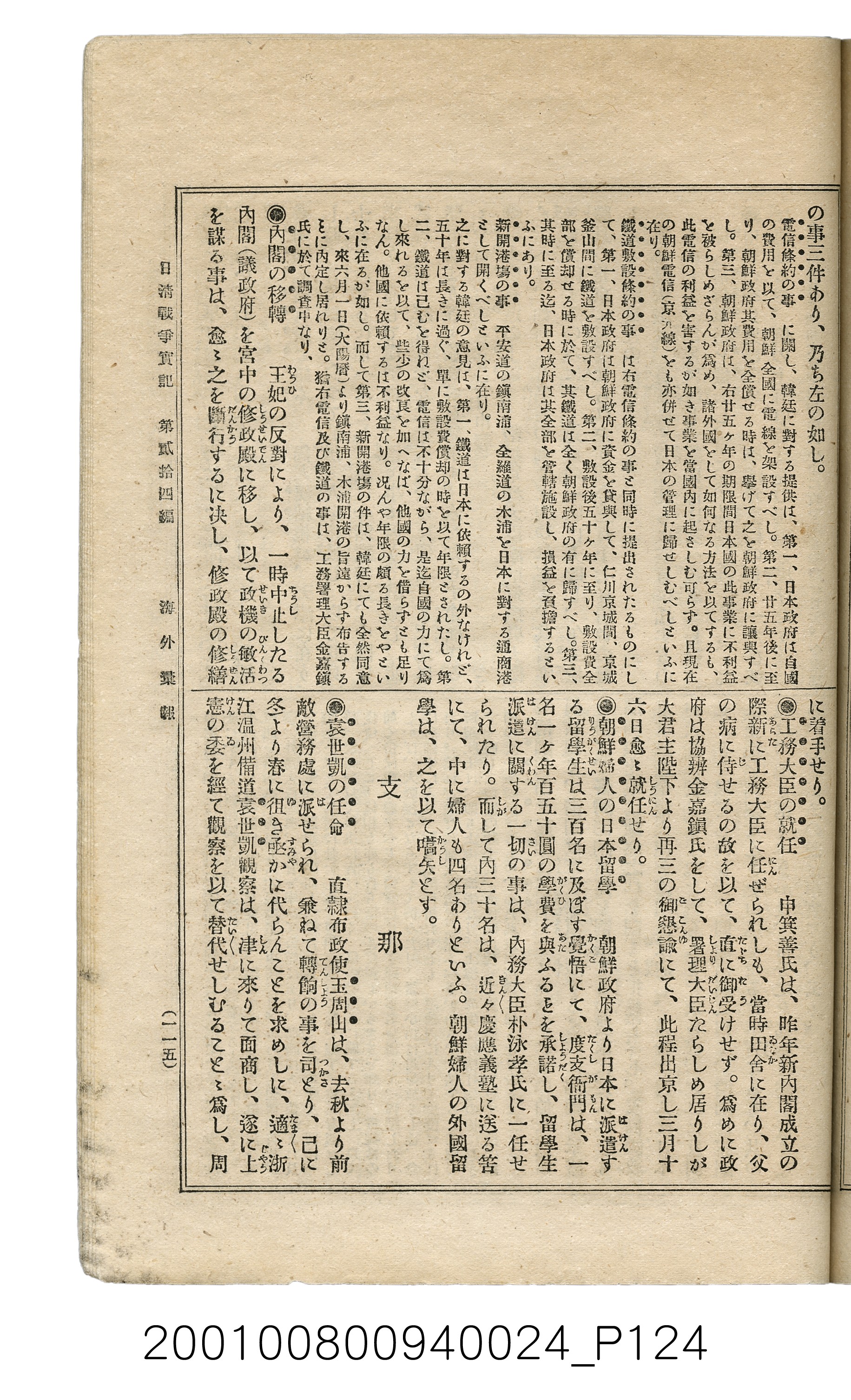 博文館發行《日清戰爭實記》第貳拾四編 (共149張)