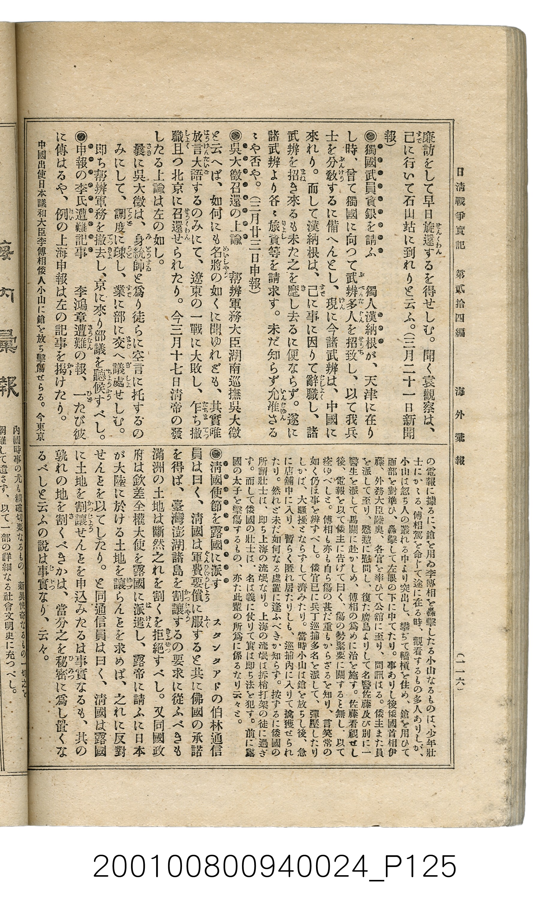 博文館發行《日清戰爭實記》第貳拾四編 (共149張)
