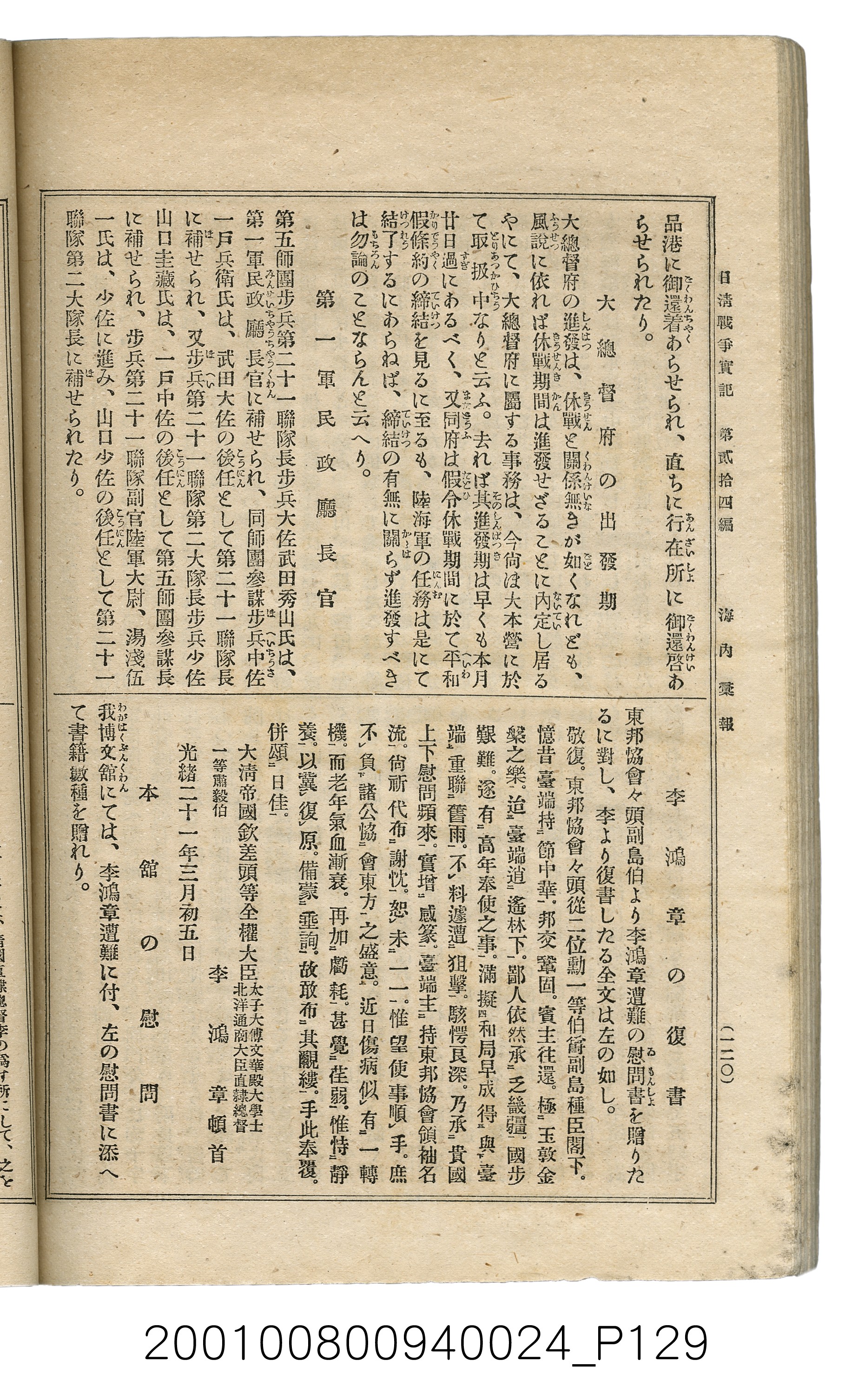 博文館發行《日清戰爭實記》第貳拾四編 (共149張)