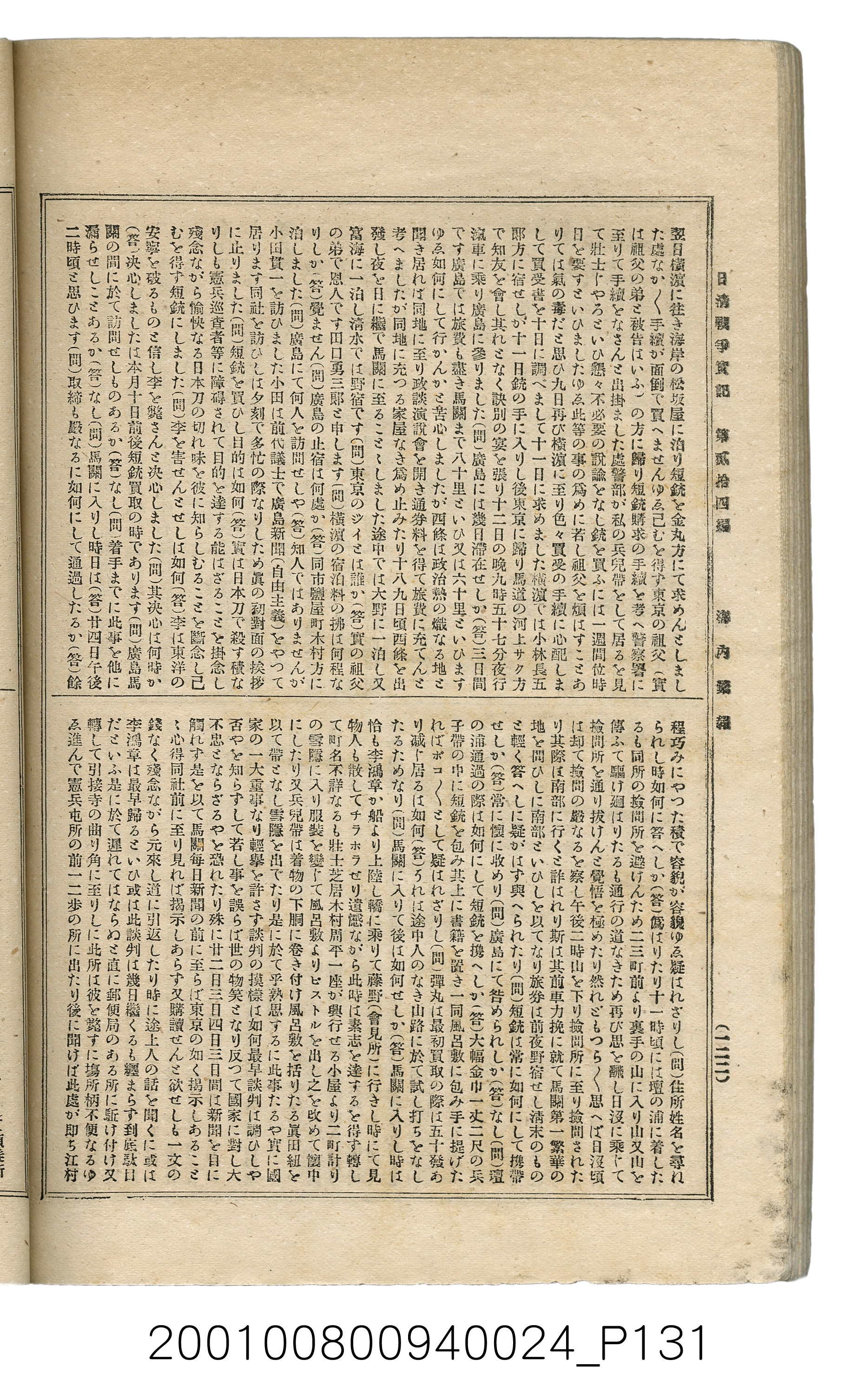 博文館發行《日清戰爭實記》第貳拾四編 (共149張)