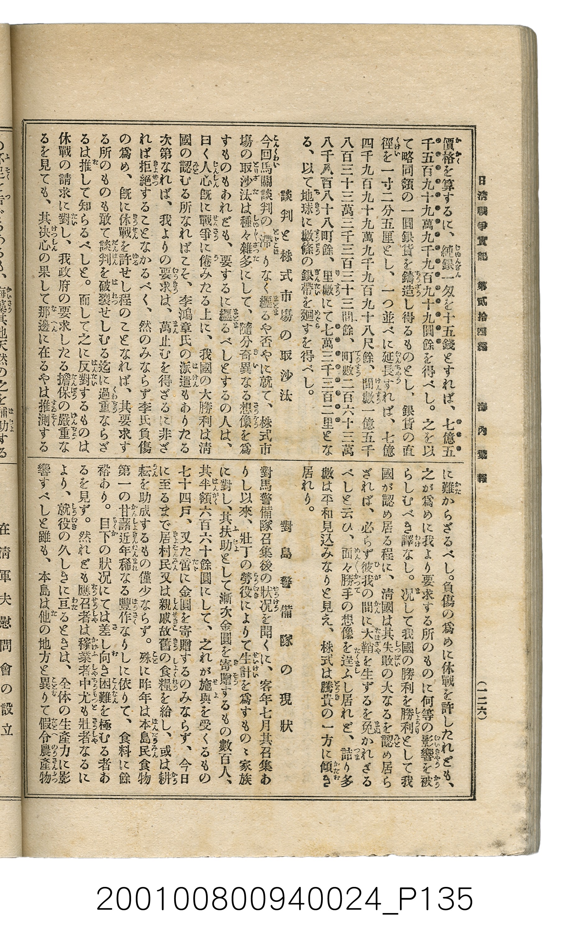 博文館發行《日清戰爭實記》第貳拾四編 (共149張)