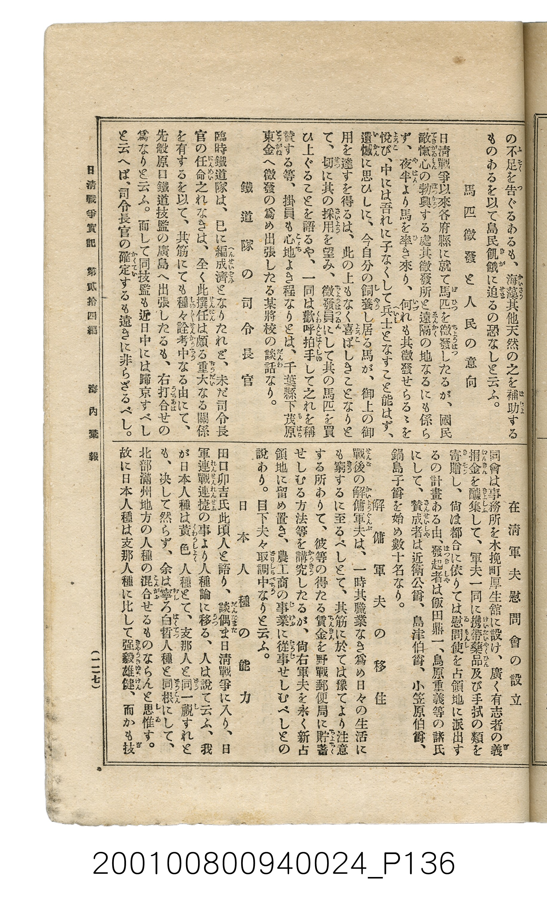 博文館發行《日清戰爭實記》第貳拾四編 (共149張)