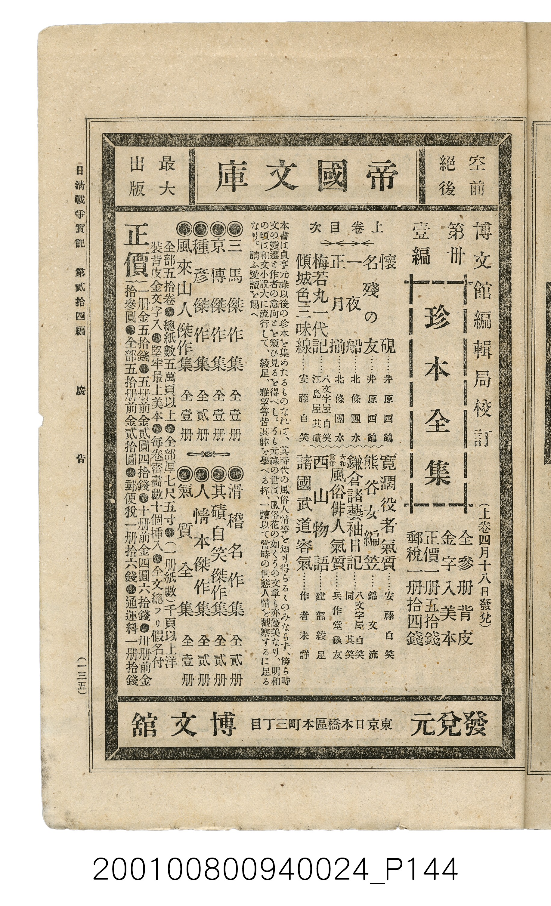 博文館發行《日清戰爭實記》第貳拾四編 (共149張)