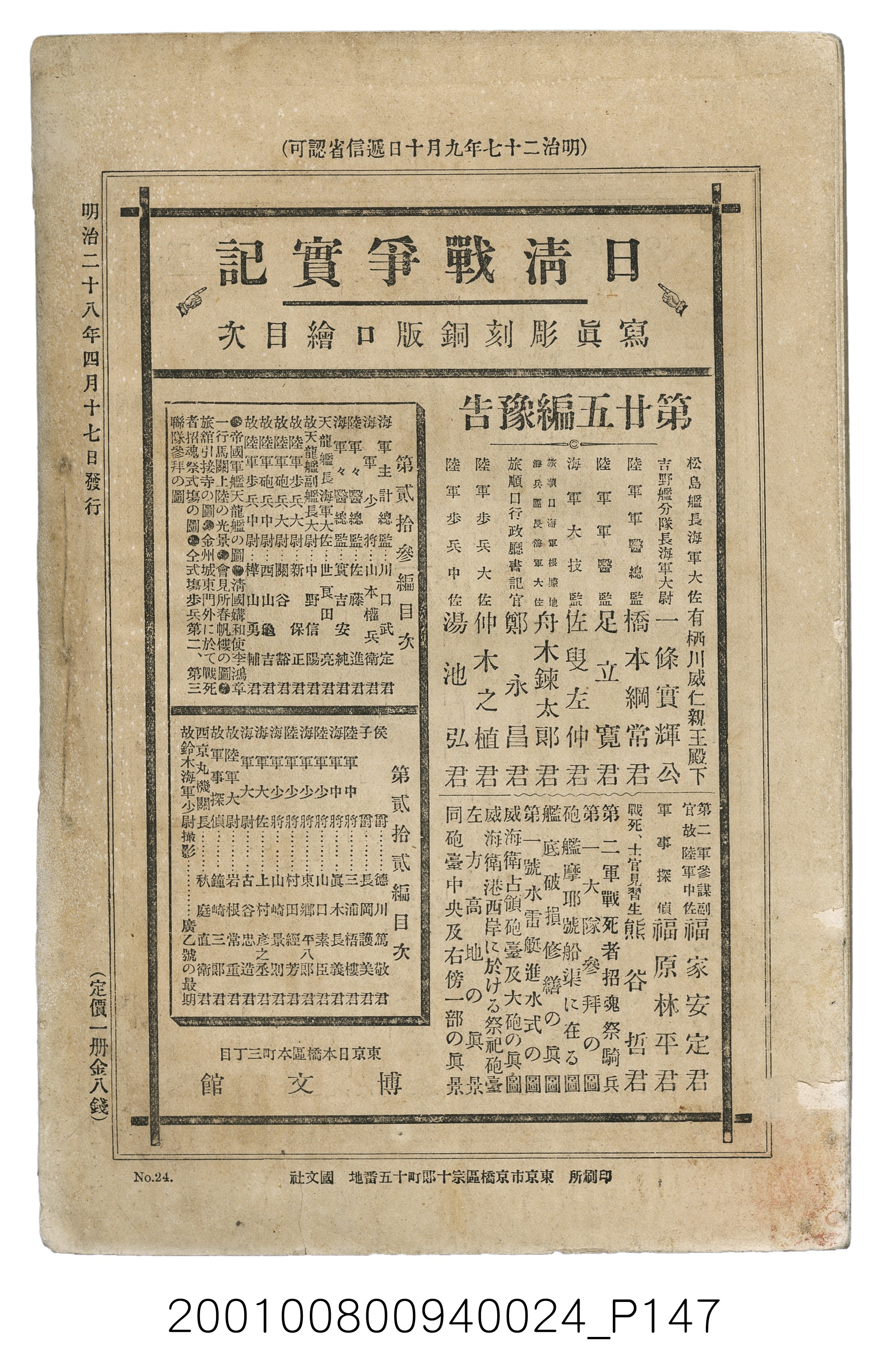 博文館發行《日清戰爭實記》第貳拾四編 (共149張)