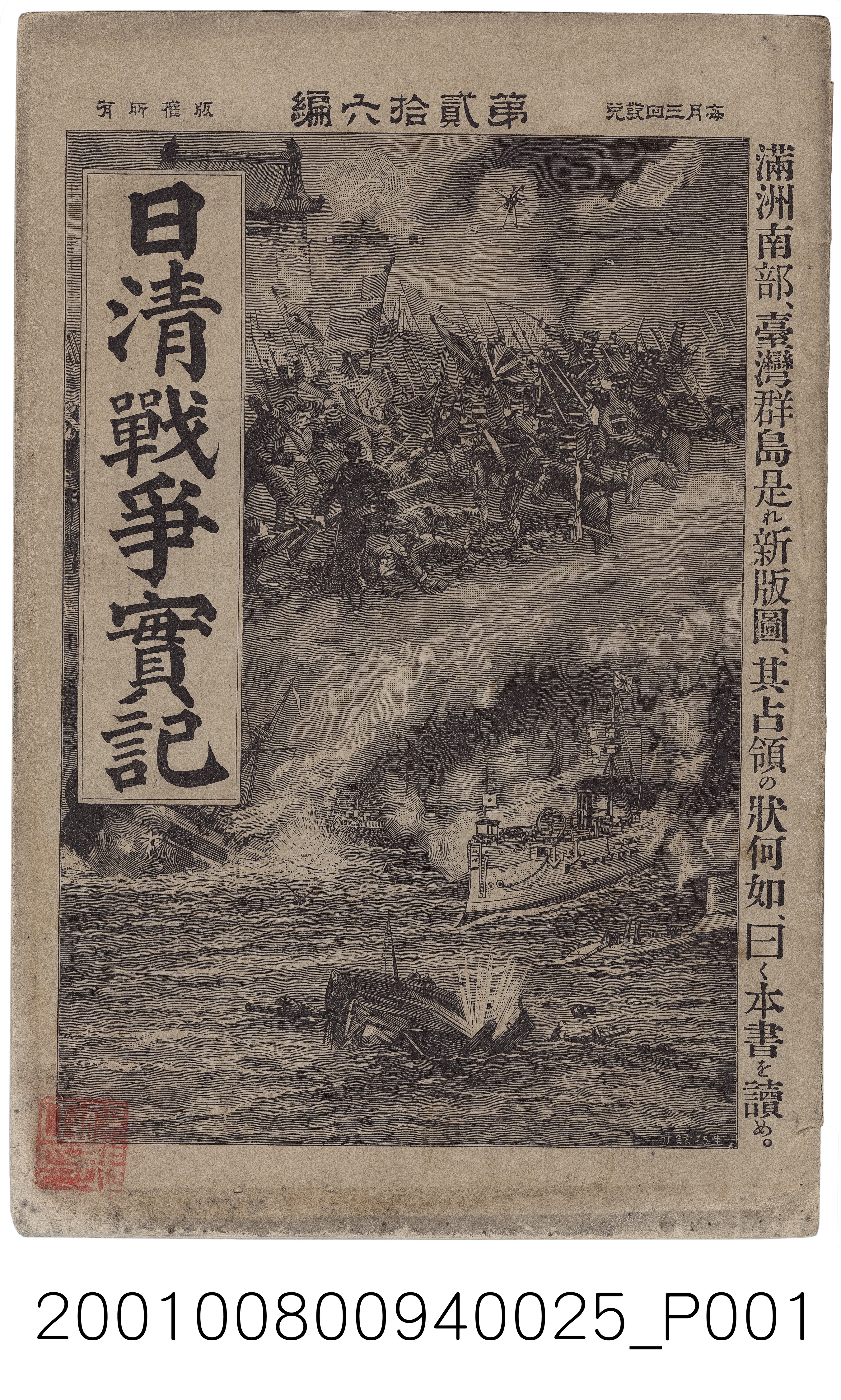 博文館發行《日清戰爭實記》第貳拾六編 (共4張)