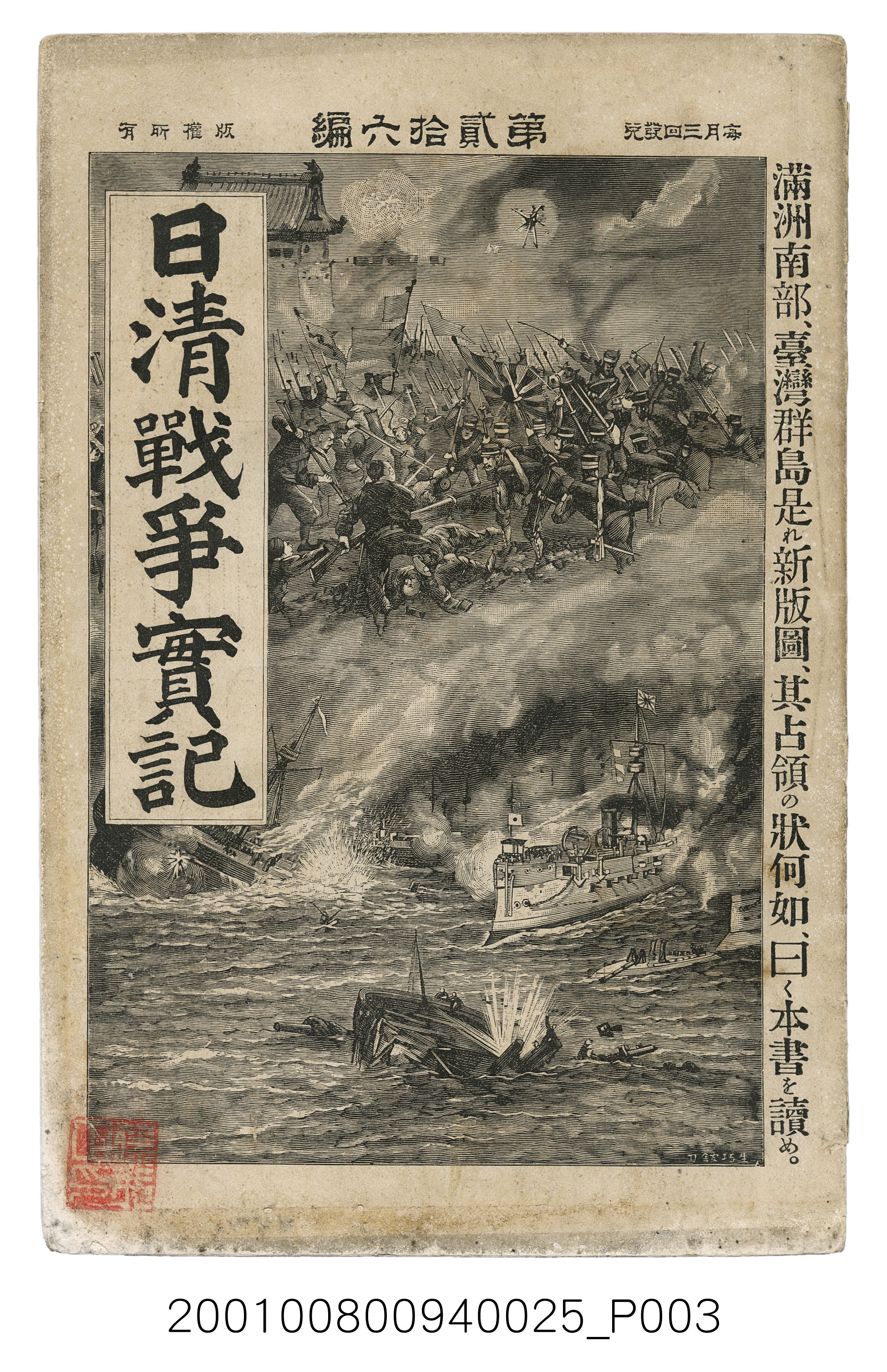 博文館發行《日清戰爭實記》第貳拾六編 (共149張)
