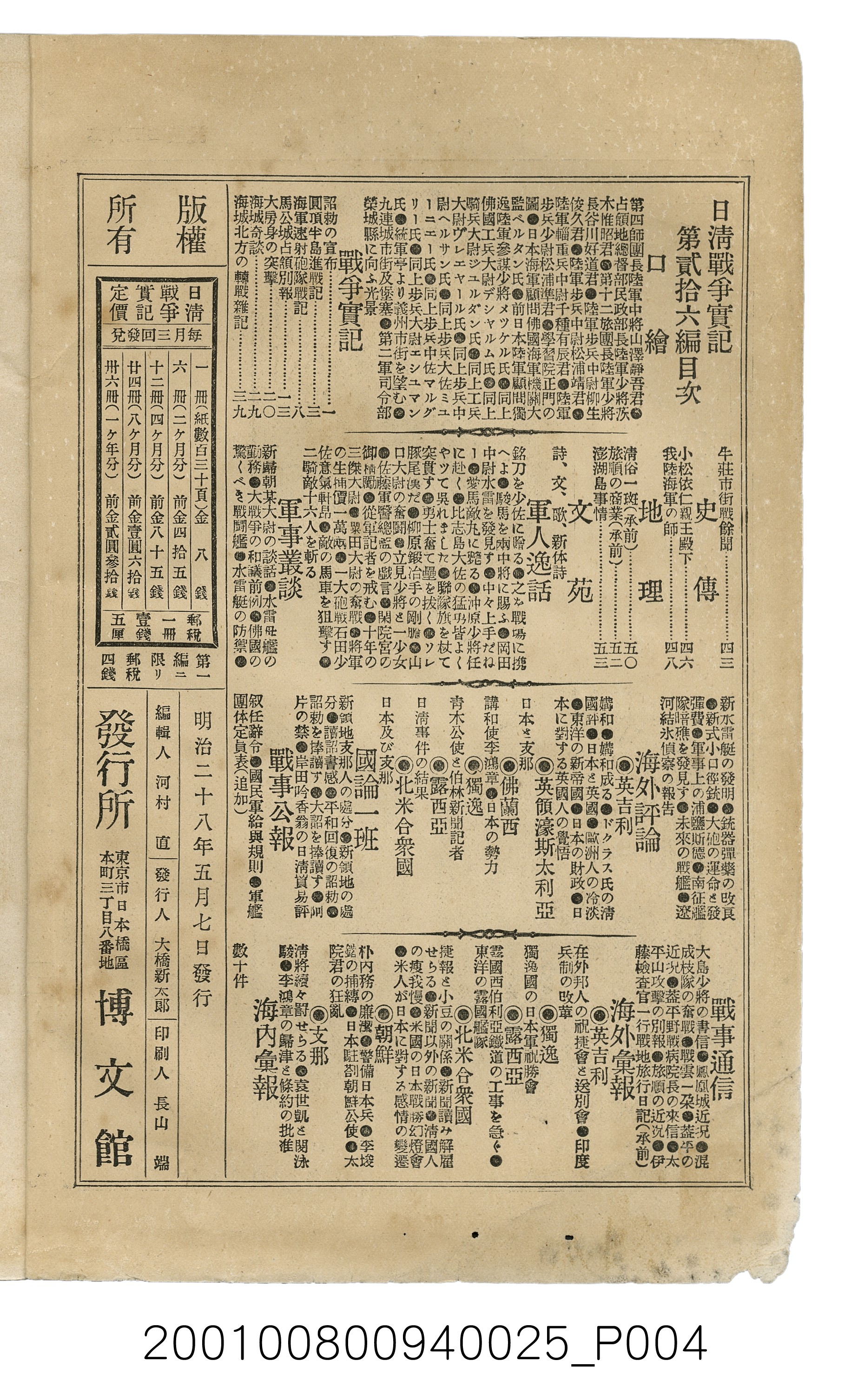 博文館發行《日清戰爭實記》第貳拾六編 (共149張)