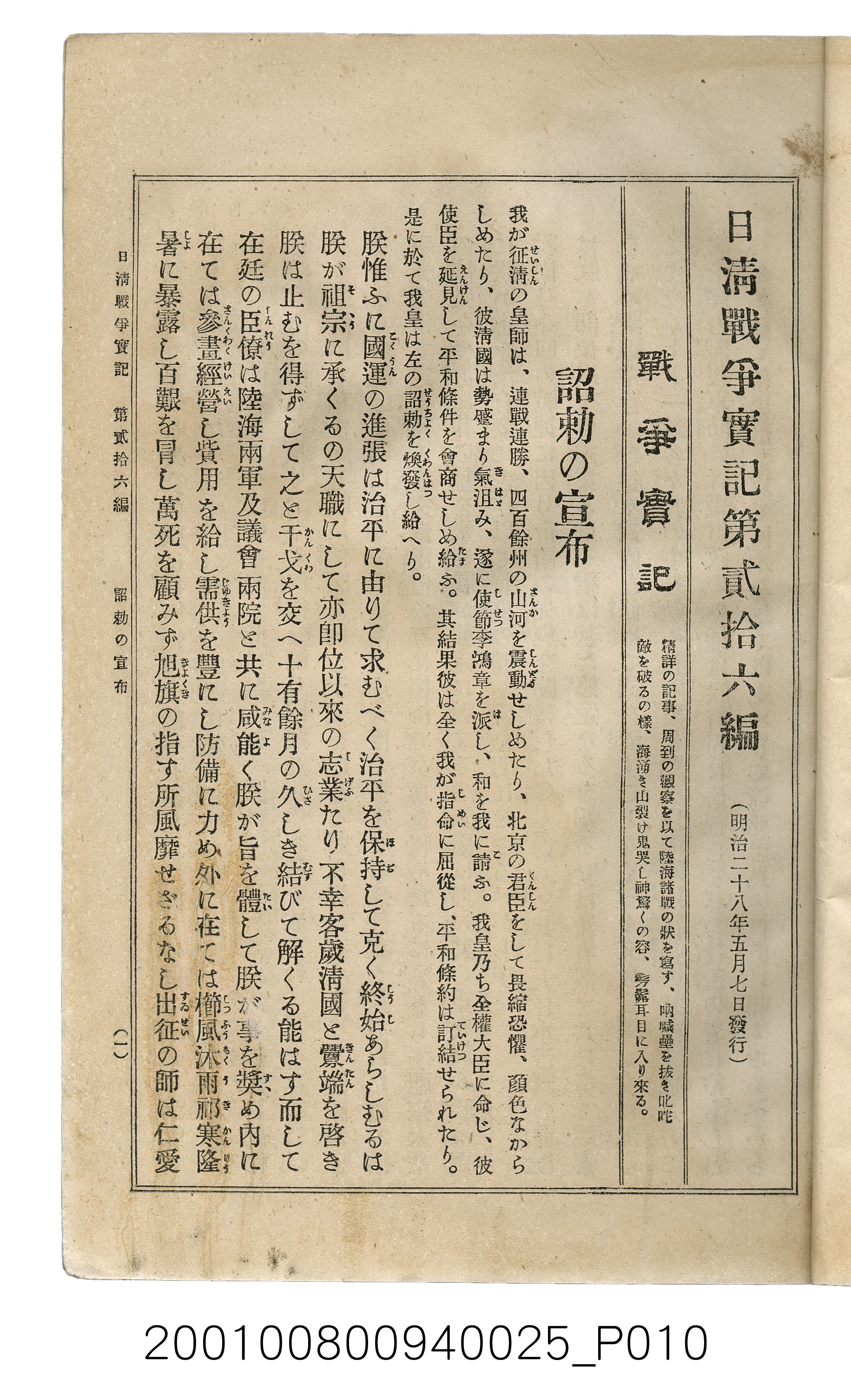 博文館發行《日清戰爭實記》第貳拾六編 (共149張)