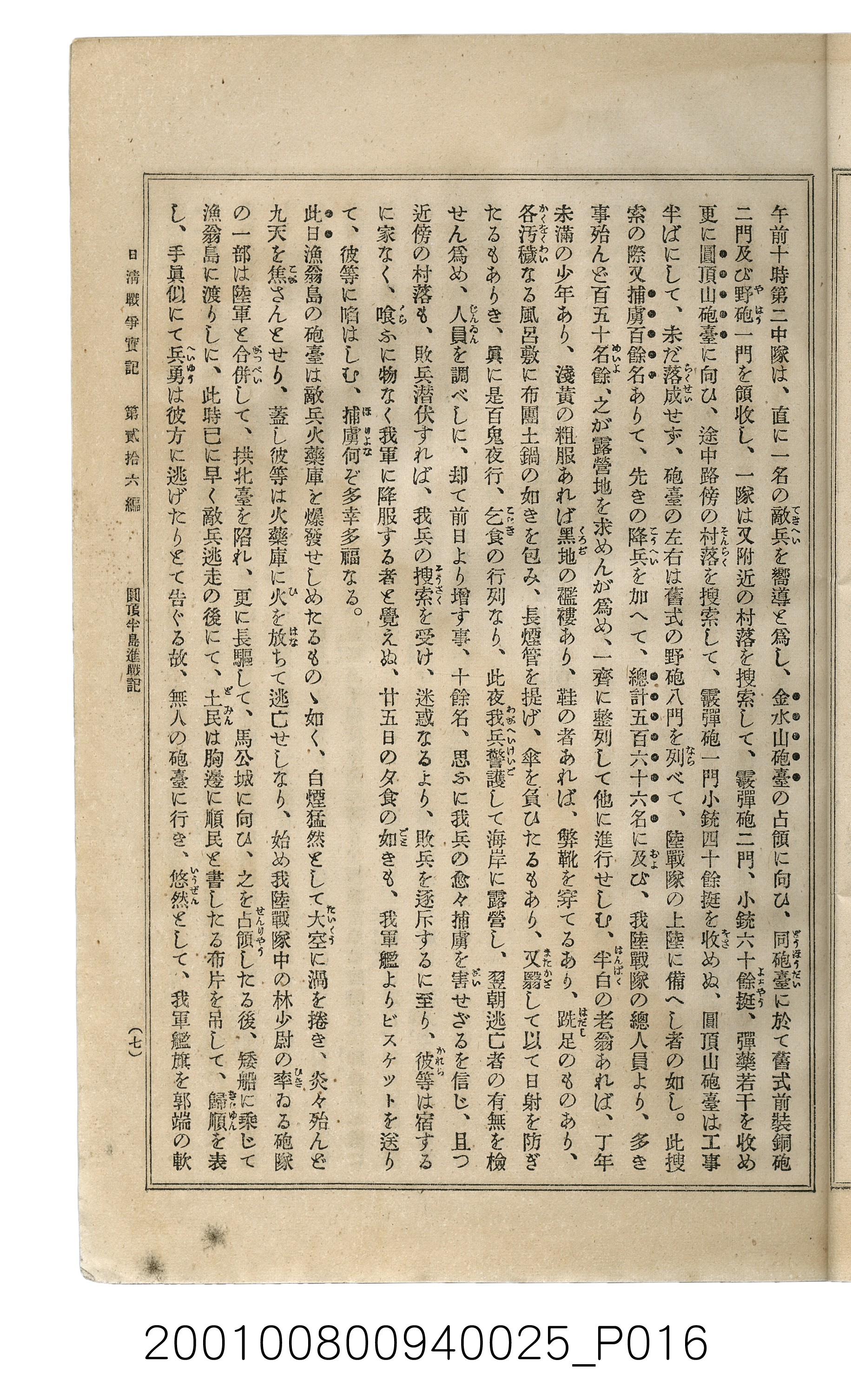 博文館發行《日清戰爭實記》第貳拾六編 (共149張)