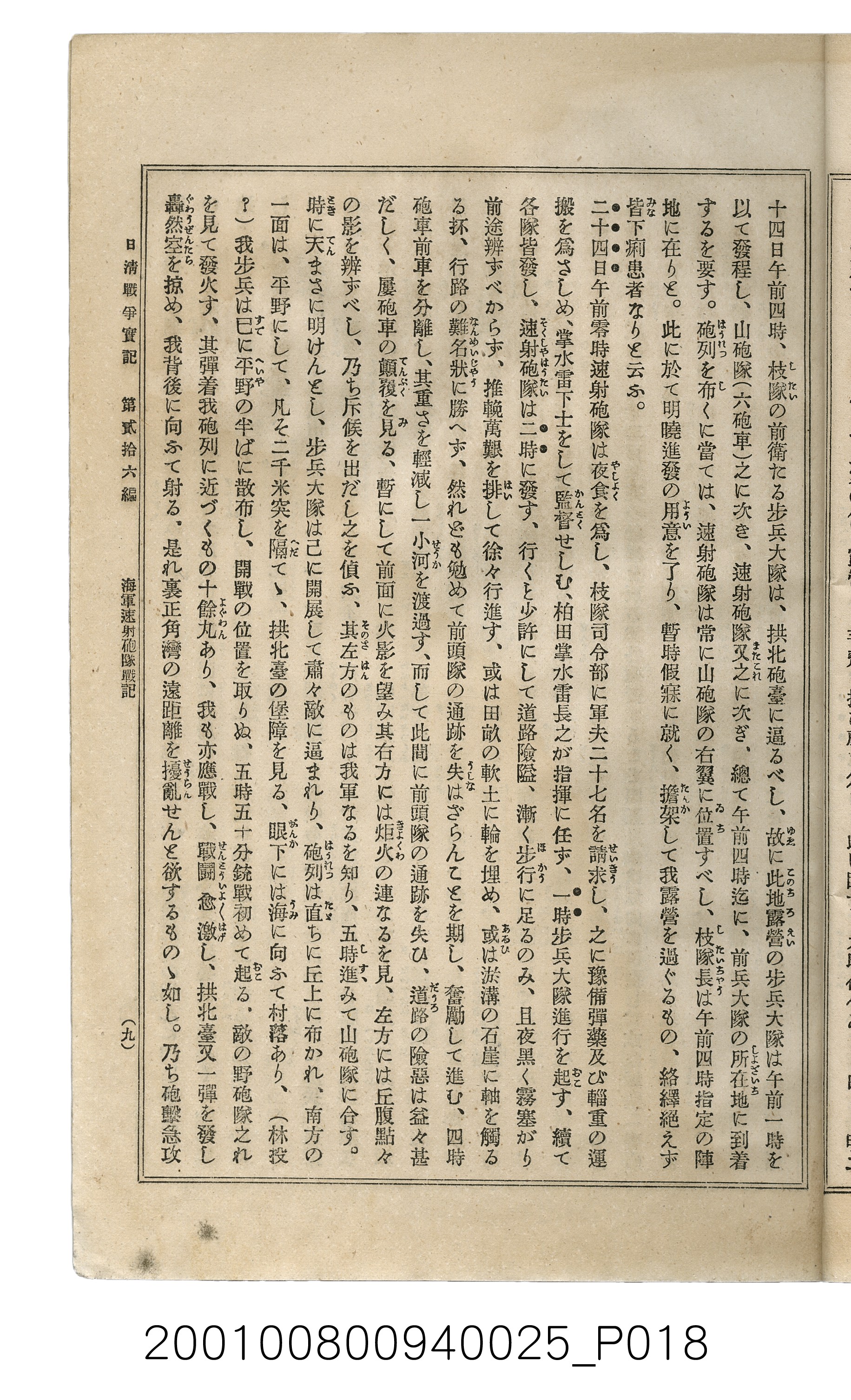 博文館發行《日清戰爭實記》第貳拾六編 (共149張)
