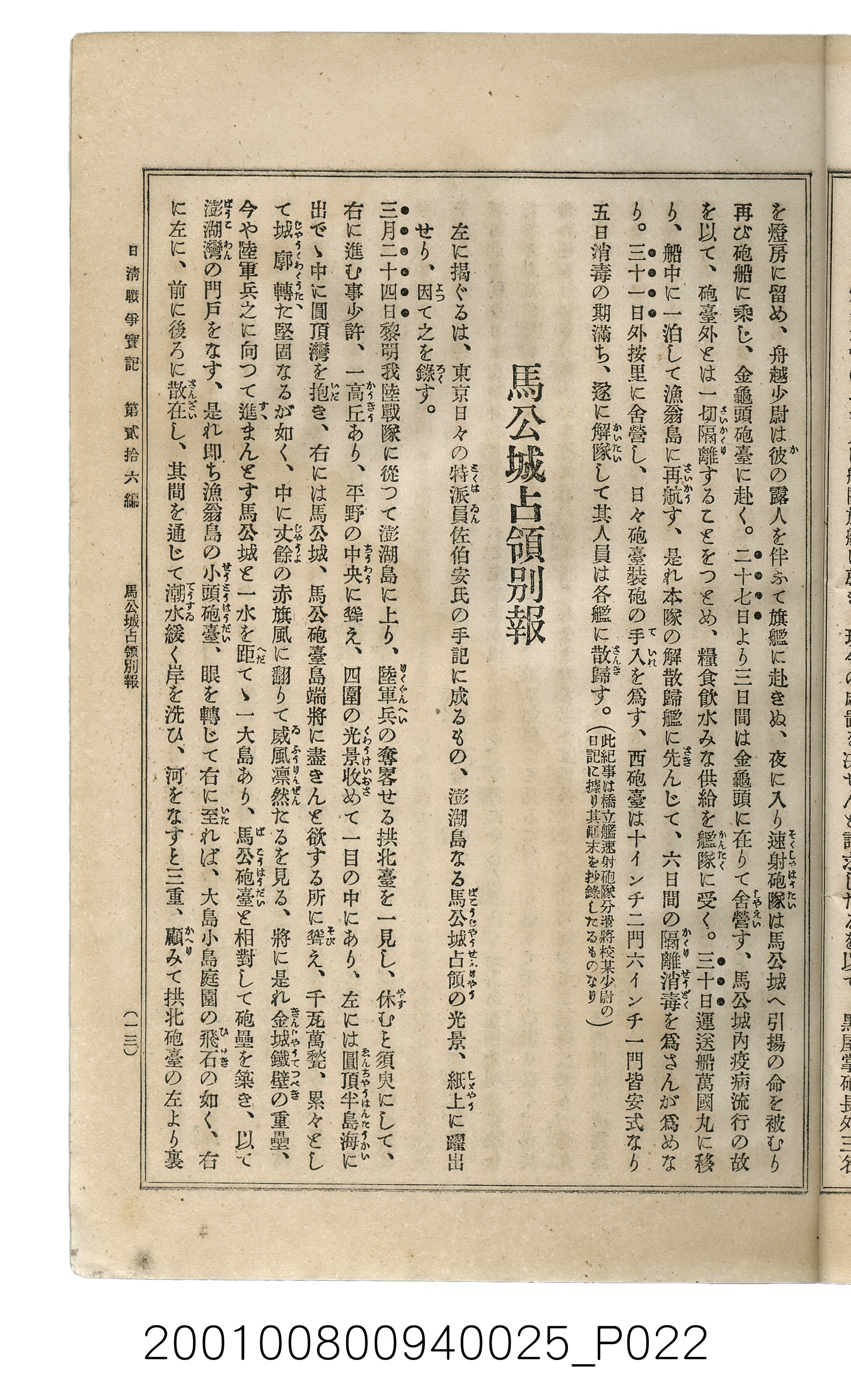 博文館發行《日清戰爭實記》第貳拾六編 (共149張)
