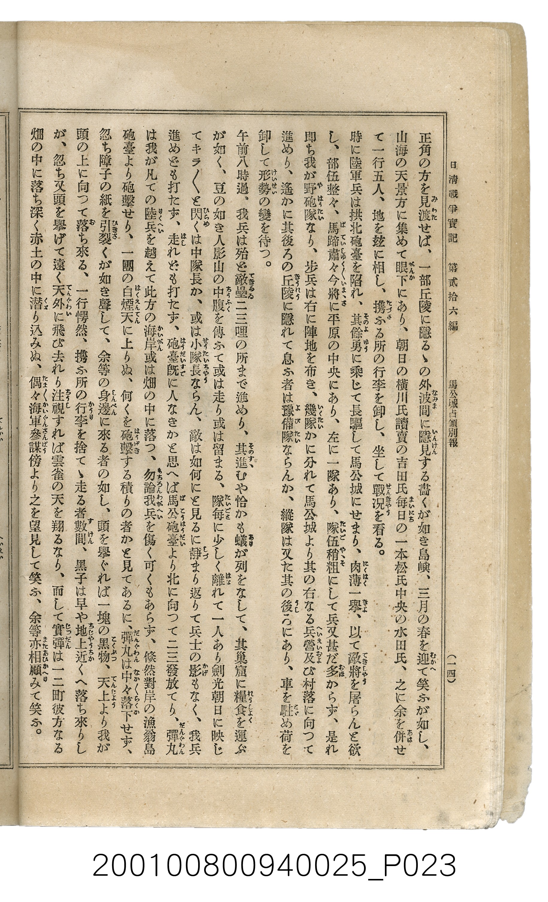 博文館發行《日清戰爭實記》第貳拾六編 (共149張)