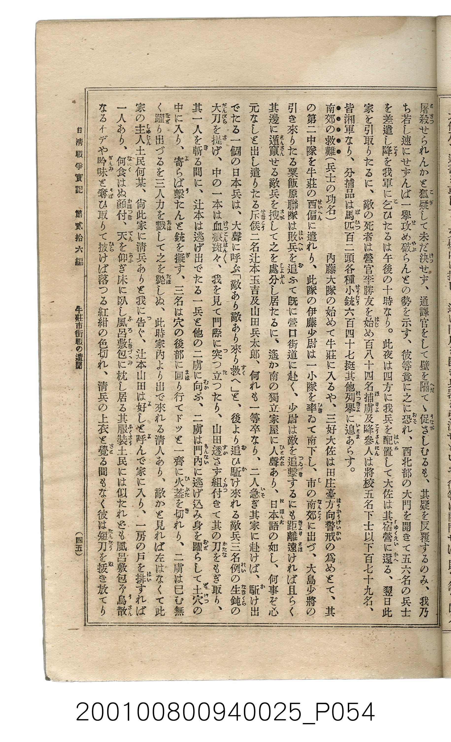 博文館發行《日清戰爭實記》第貳拾六編 (共149張)