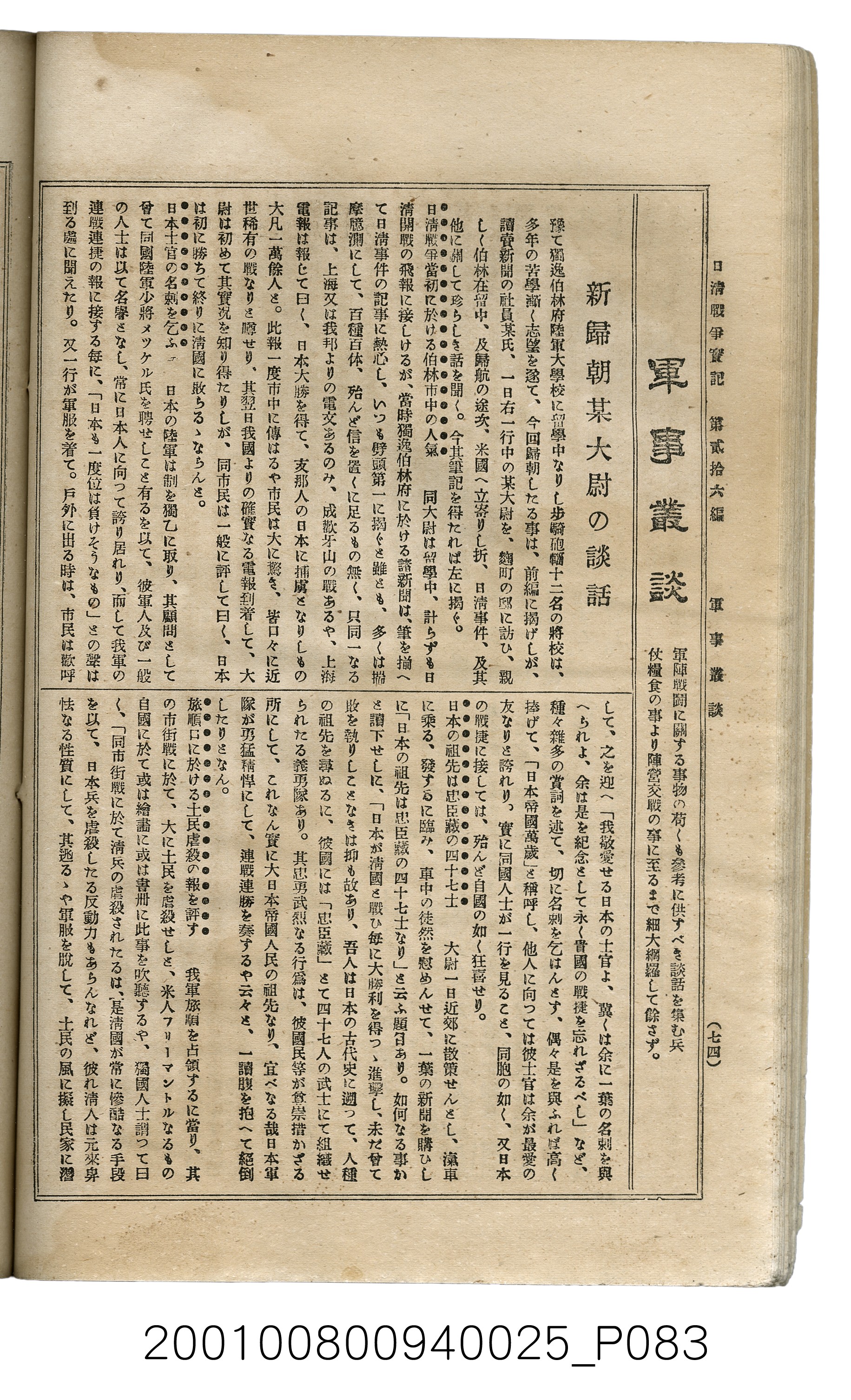 博文館發行《日清戰爭實記》第貳拾六編 (共149張)