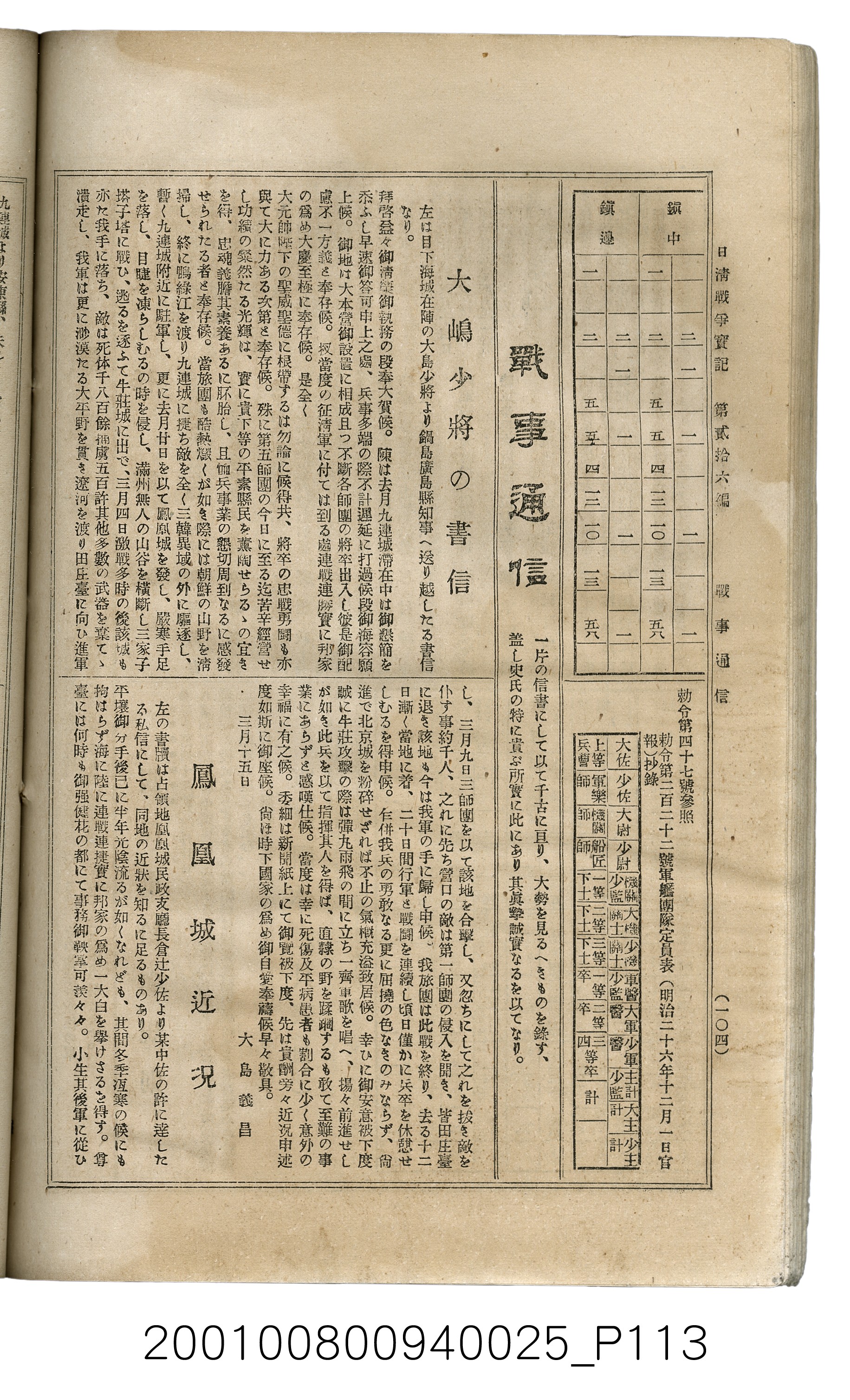 博文館發行《日清戰爭實記》第貳拾六編 (共149張)