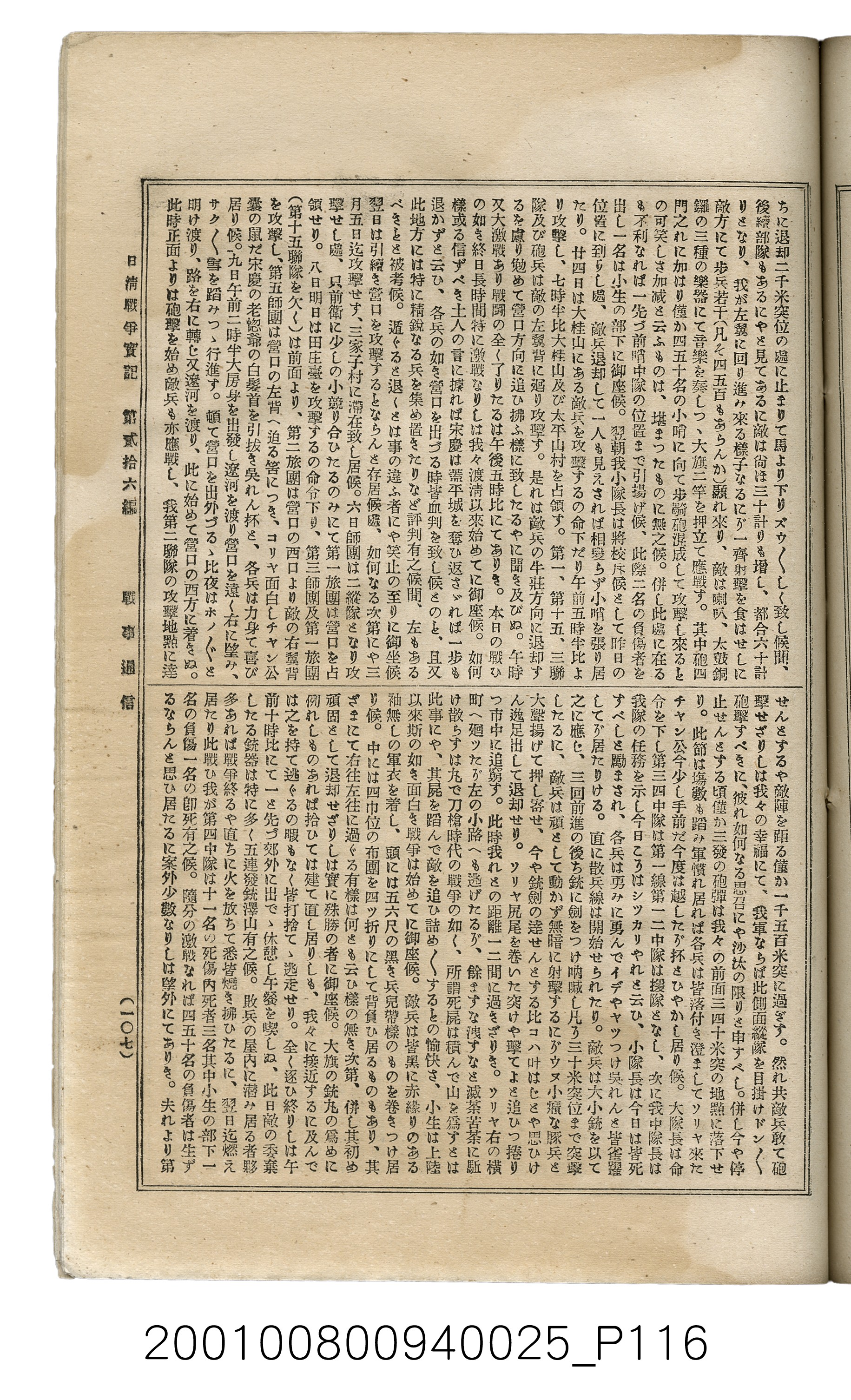 博文館發行《日清戰爭實記》第貳拾六編 (共149張)