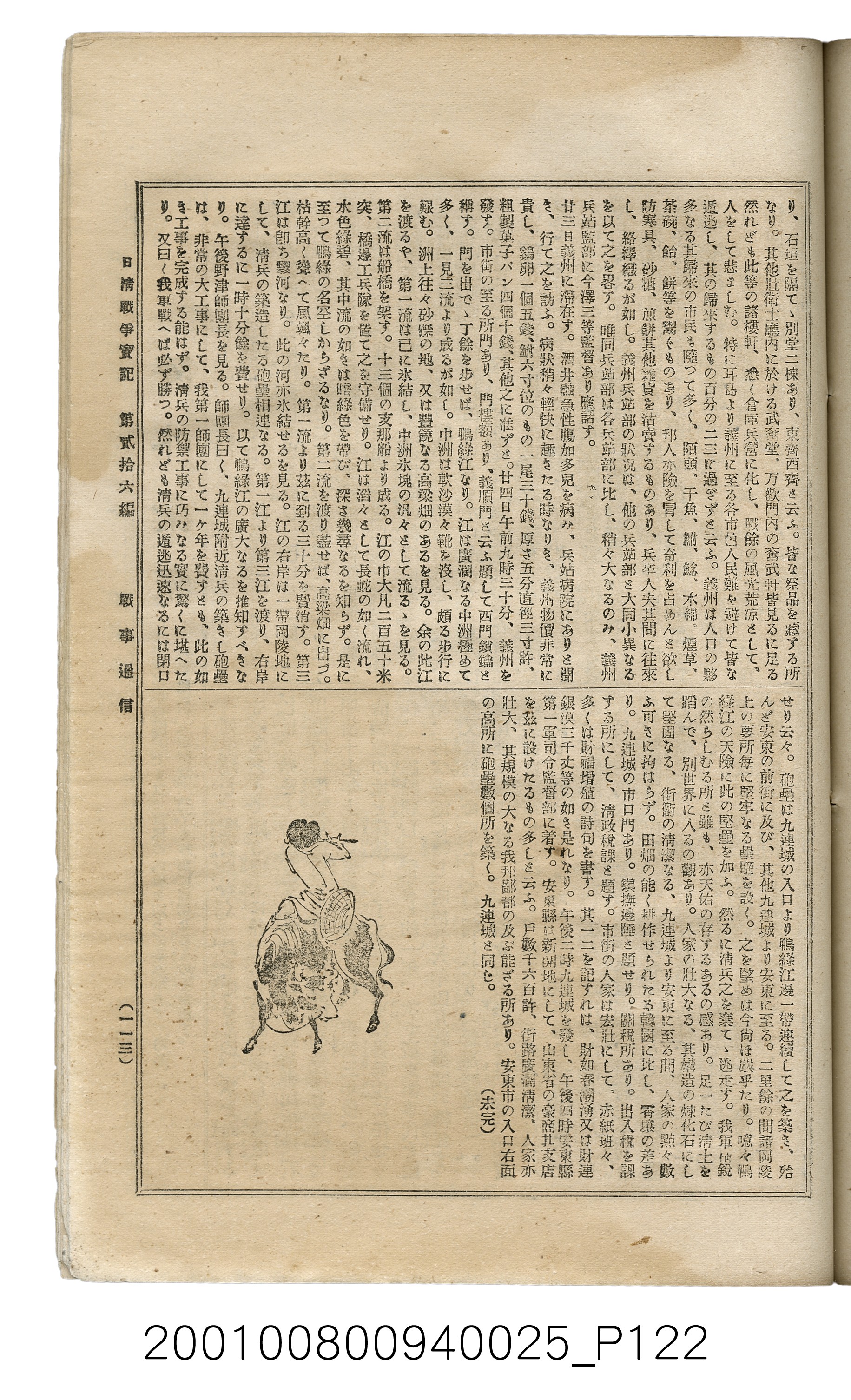 博文館發行《日清戰爭實記》第貳拾六編 (共149張)