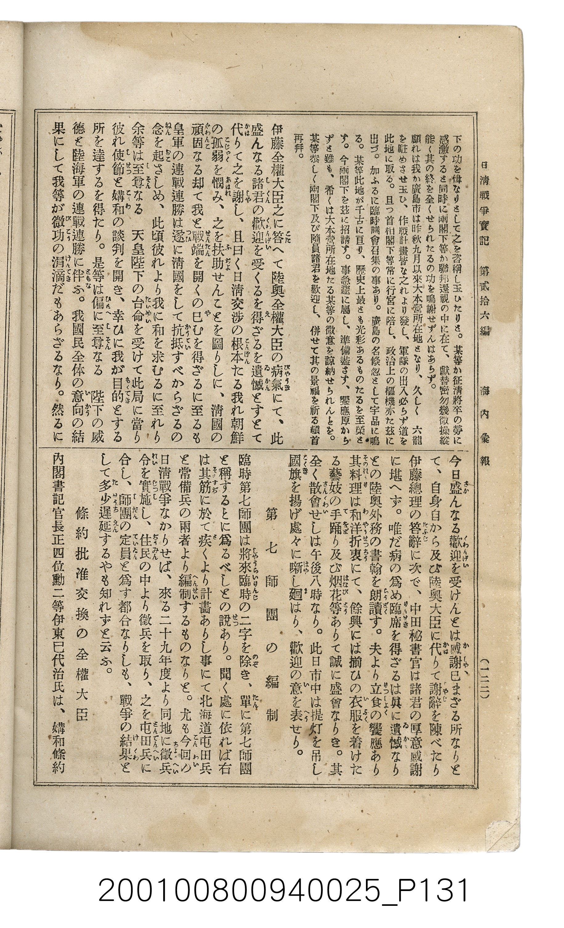 博文館發行《日清戰爭實記》第貳拾六編 (共149張)