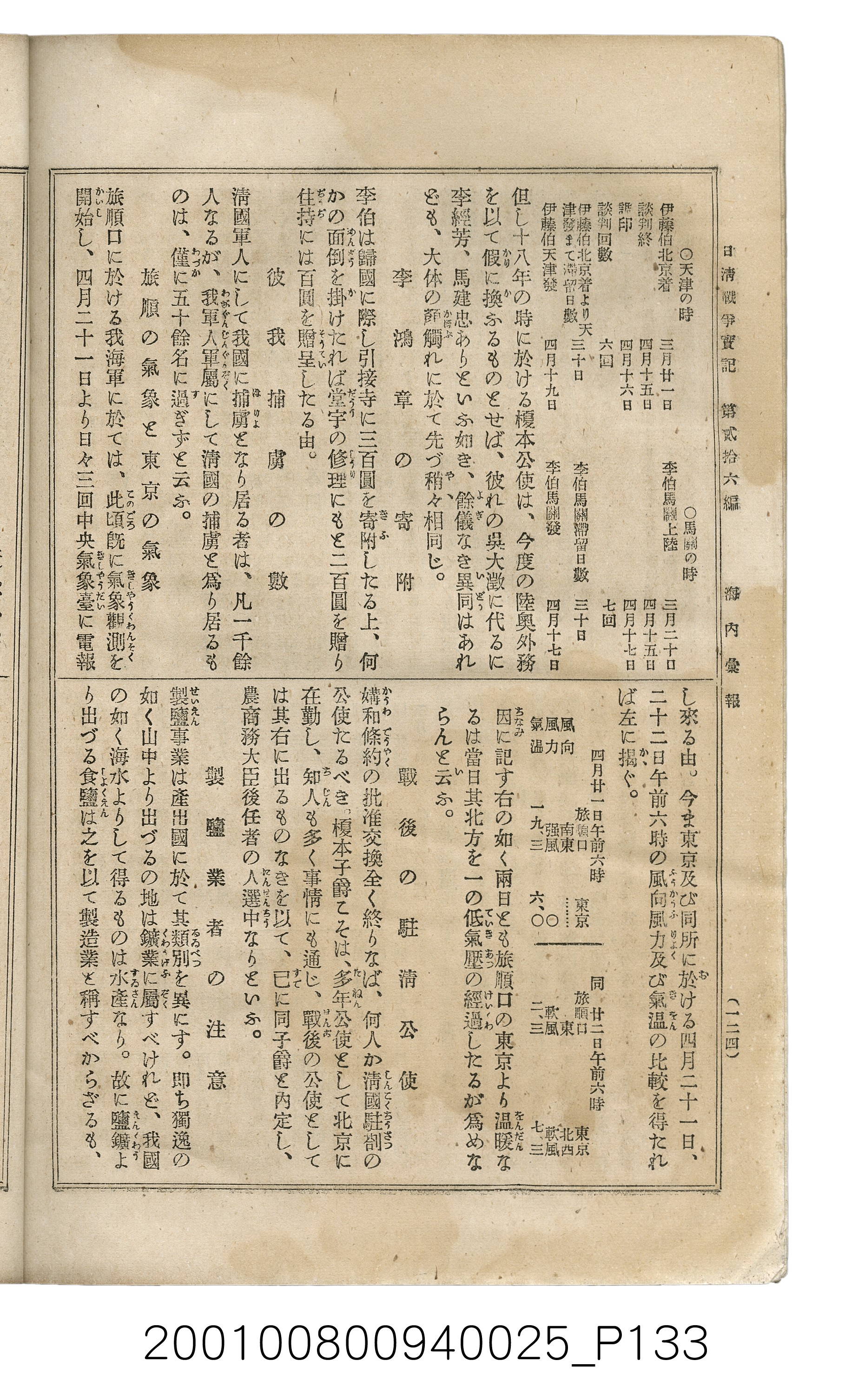 博文館發行《日清戰爭實記》第貳拾六編 (共149張)