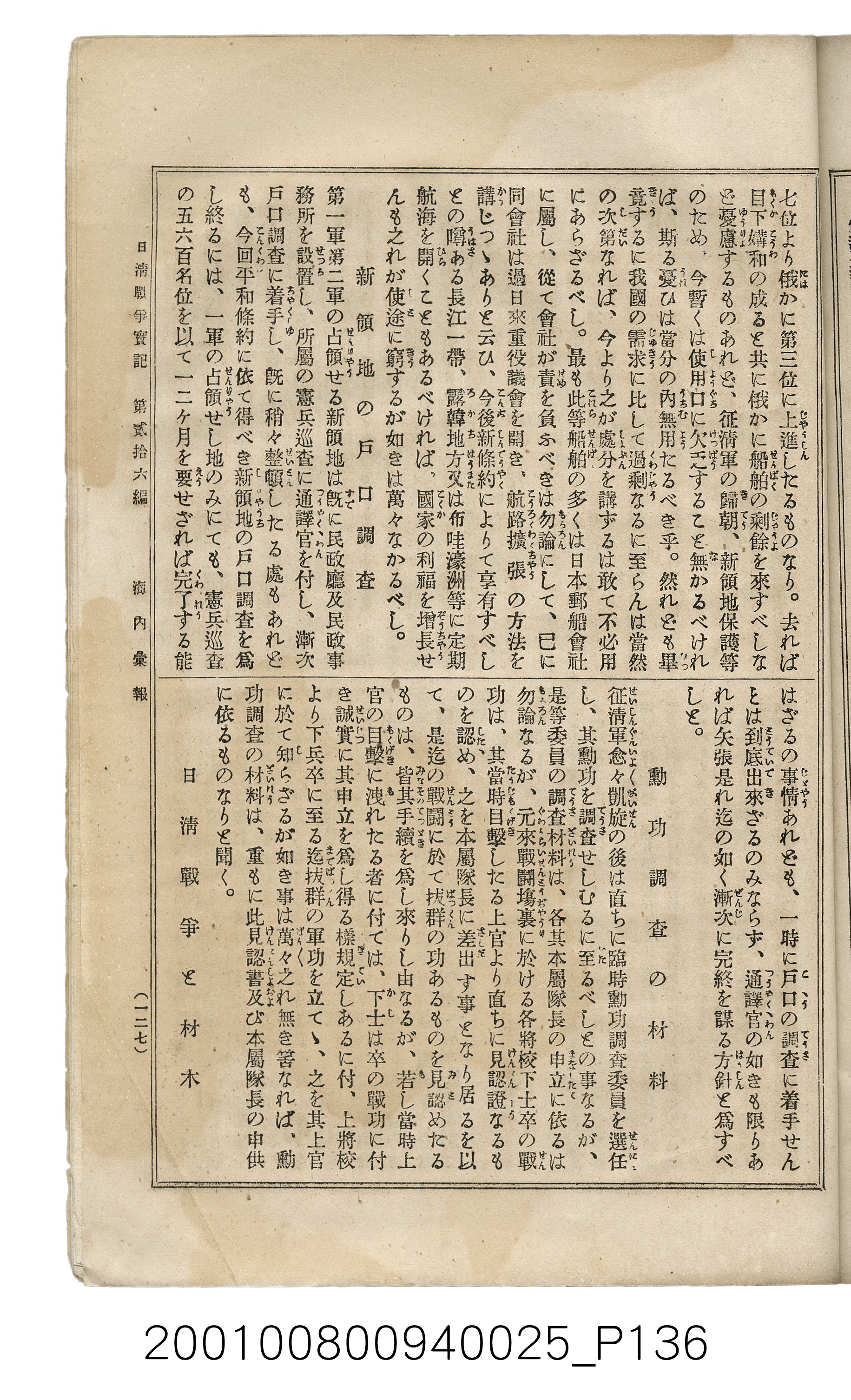 博文館發行《日清戰爭實記》第貳拾六編 (共149張)