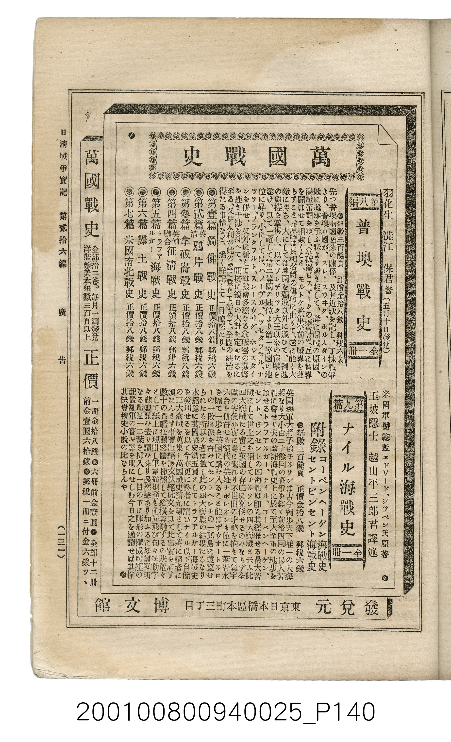 博文館發行《日清戰爭實記》第貳拾六編 (共149張)